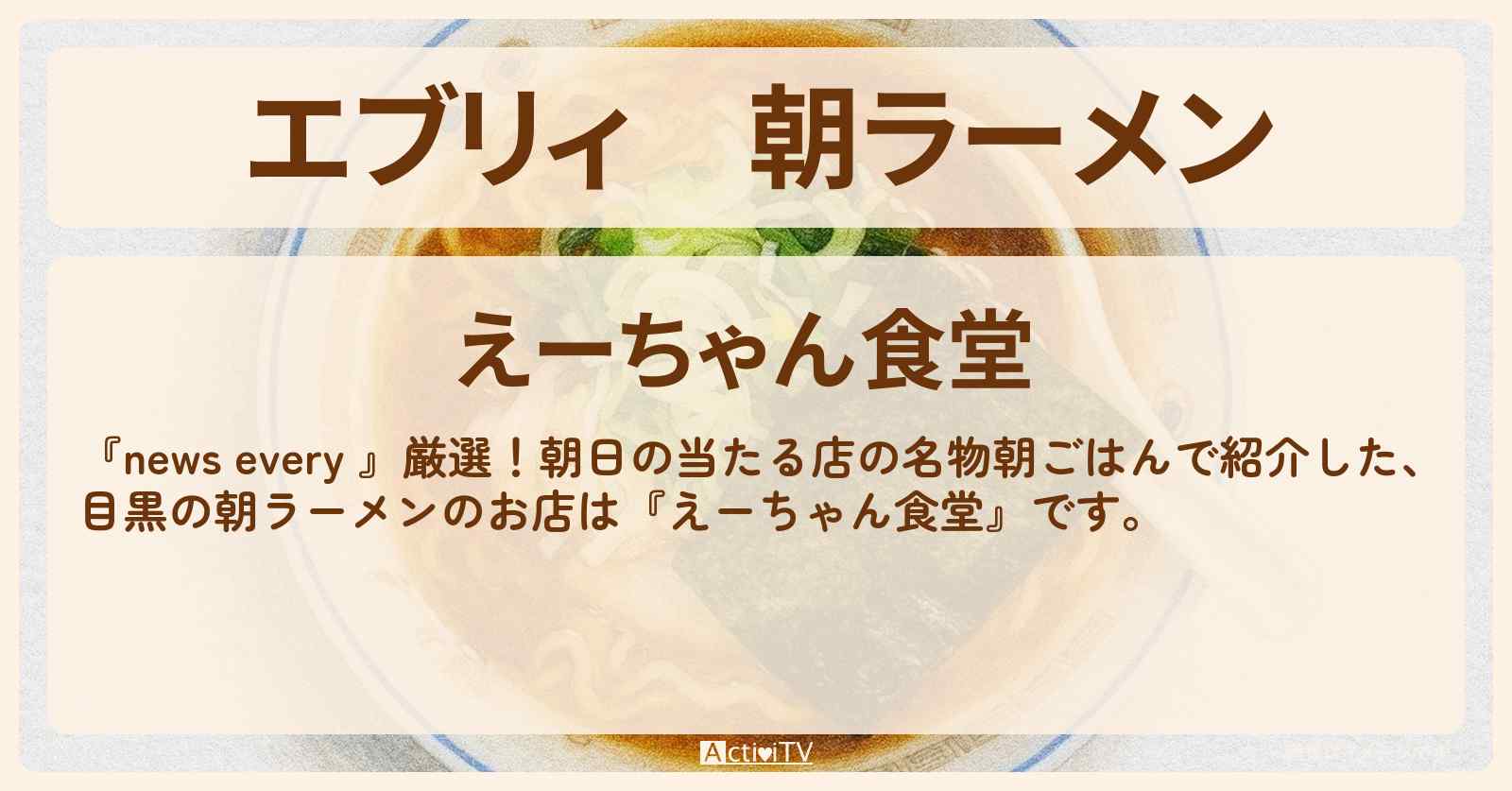 【エブリィ】朝ラーメン『えーちゃん食堂』目黒のお店情報 #every