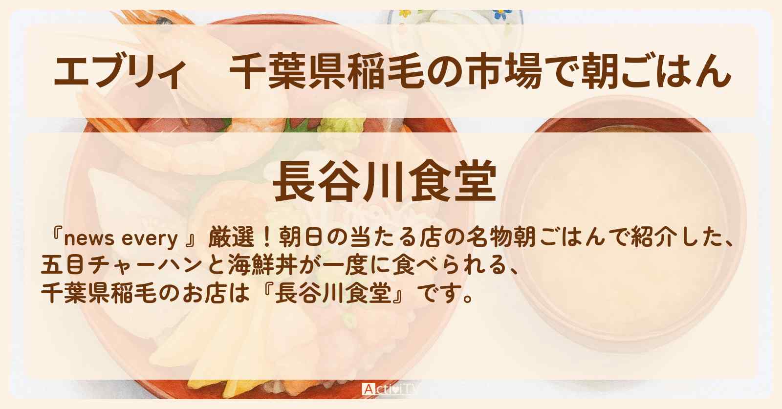【エブリィ】千葉県稲毛の市場で朝ごはん『長谷川食堂』五目チャーハン・びっくり海鮮丼のお店情報 #every