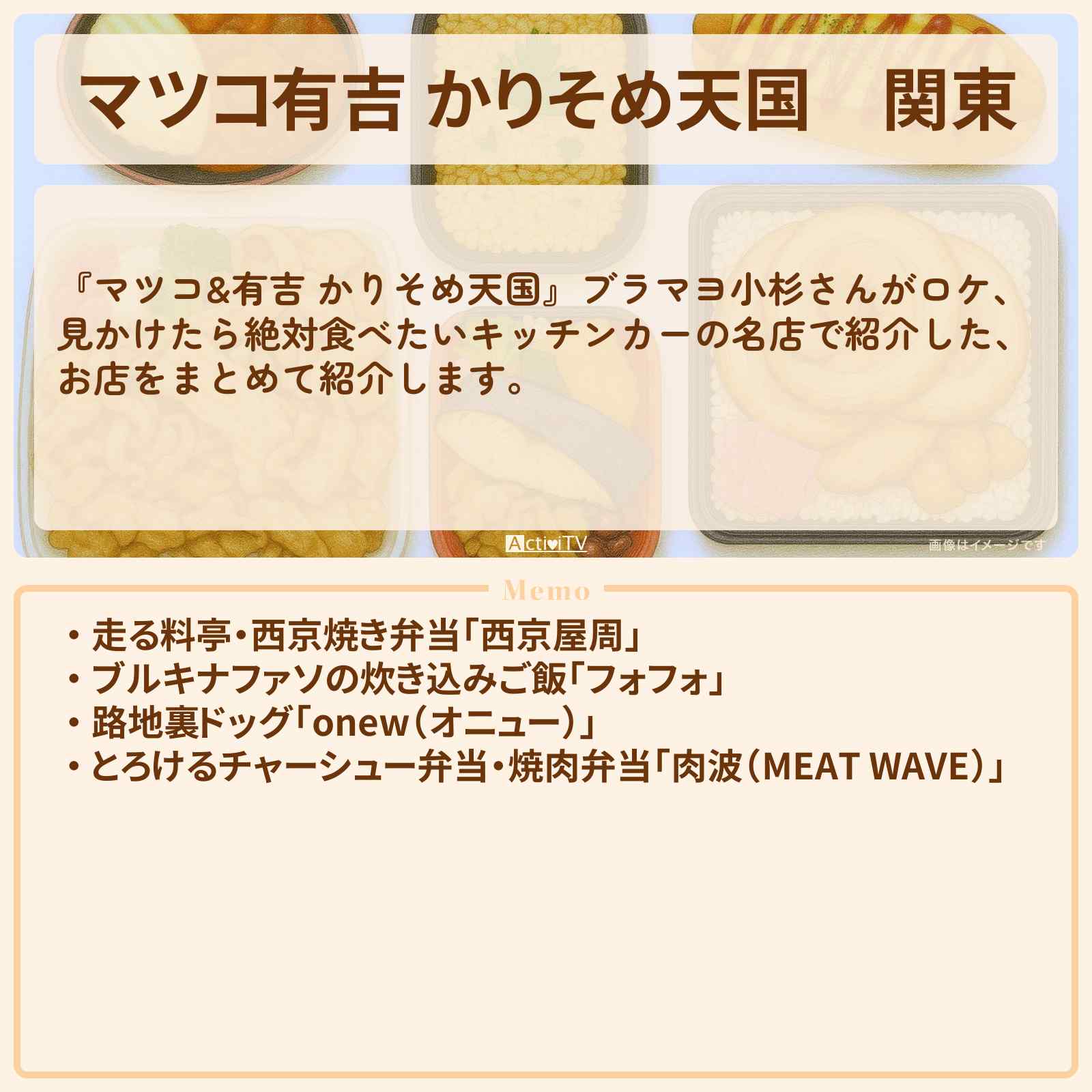 【マツコ有吉 かりそめ天国】関東『キッチンカー』特集のお店まとめ