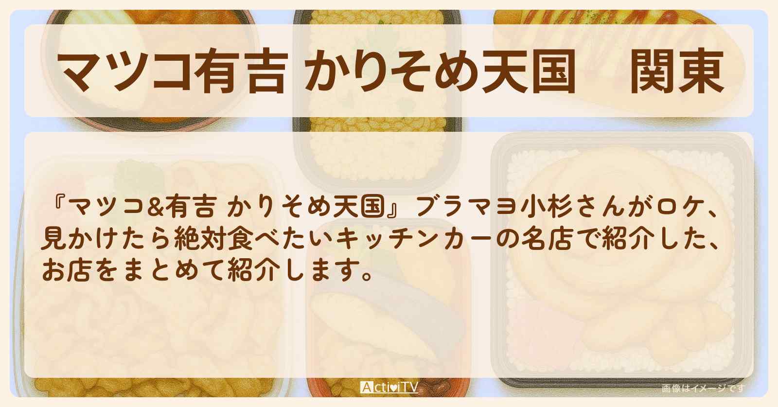 【マツコ有吉 かりそめ天国】関東『キッチンカー』特集のお店まとめ