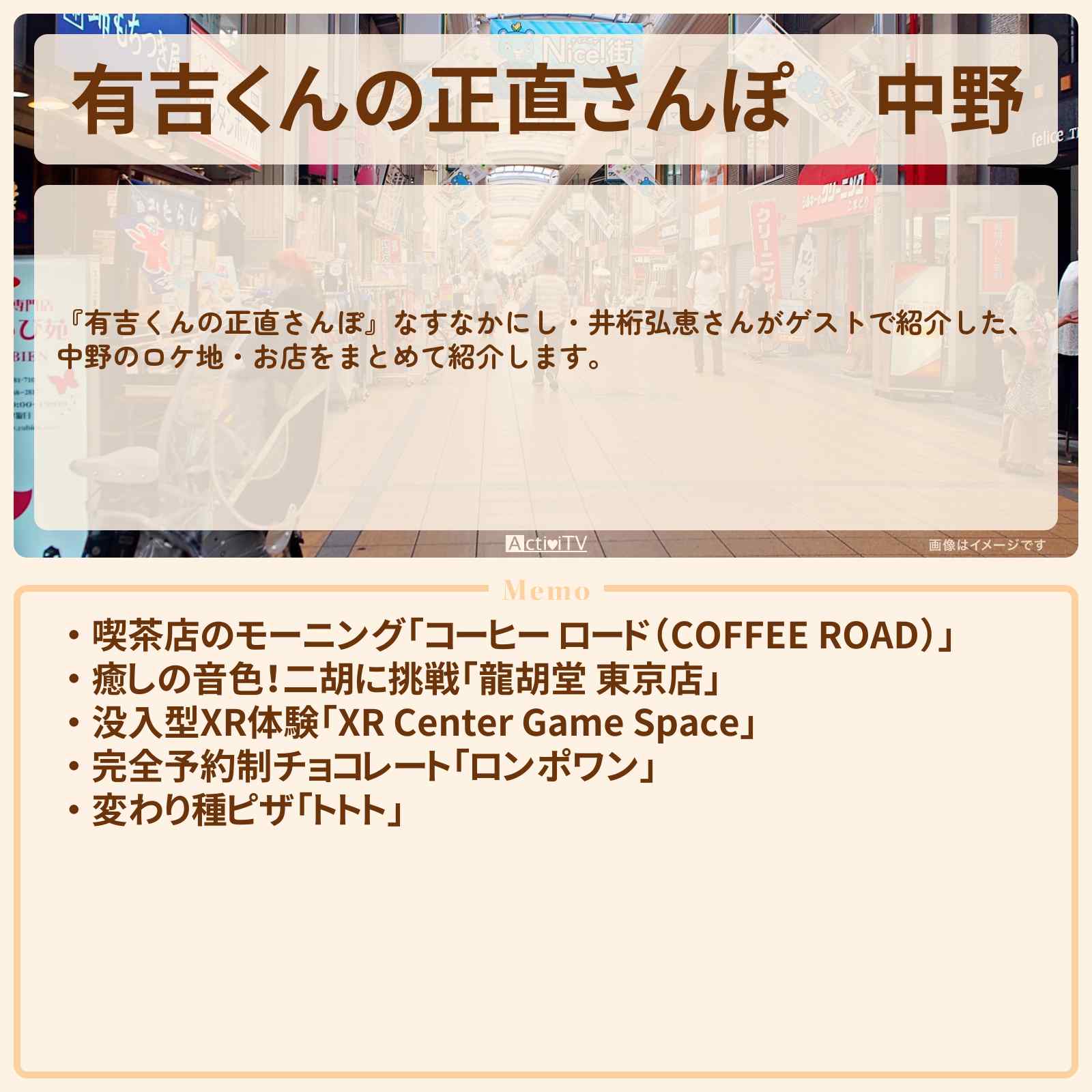 【有吉くんの正直さんぽ】中野　番組で巡ったロケ地・お店スポットのまとめ
