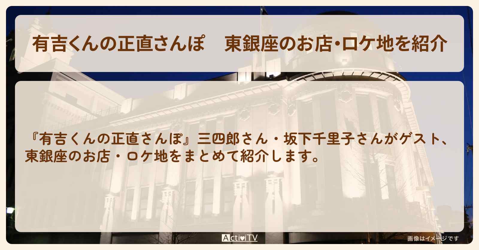 東銀座のお店・ロケ地を紹介〔三四郎・坂下千里子〕