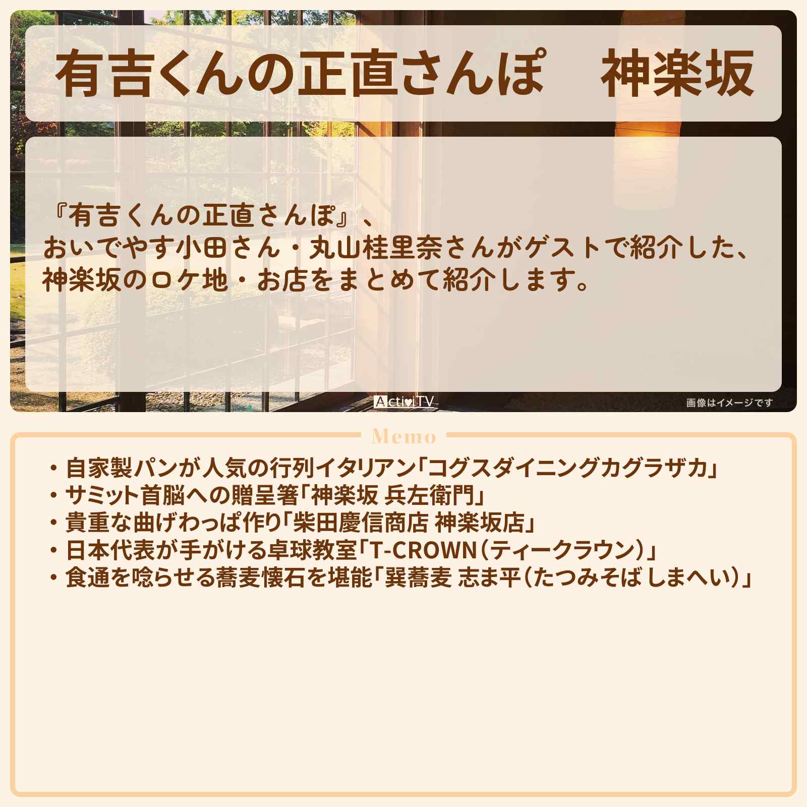 【有吉くんの正直さんぽ】神楽坂 番組で巡ったロケ地・お店スポットのまとめ〔おいでやす小田・丸山桂里奈〕