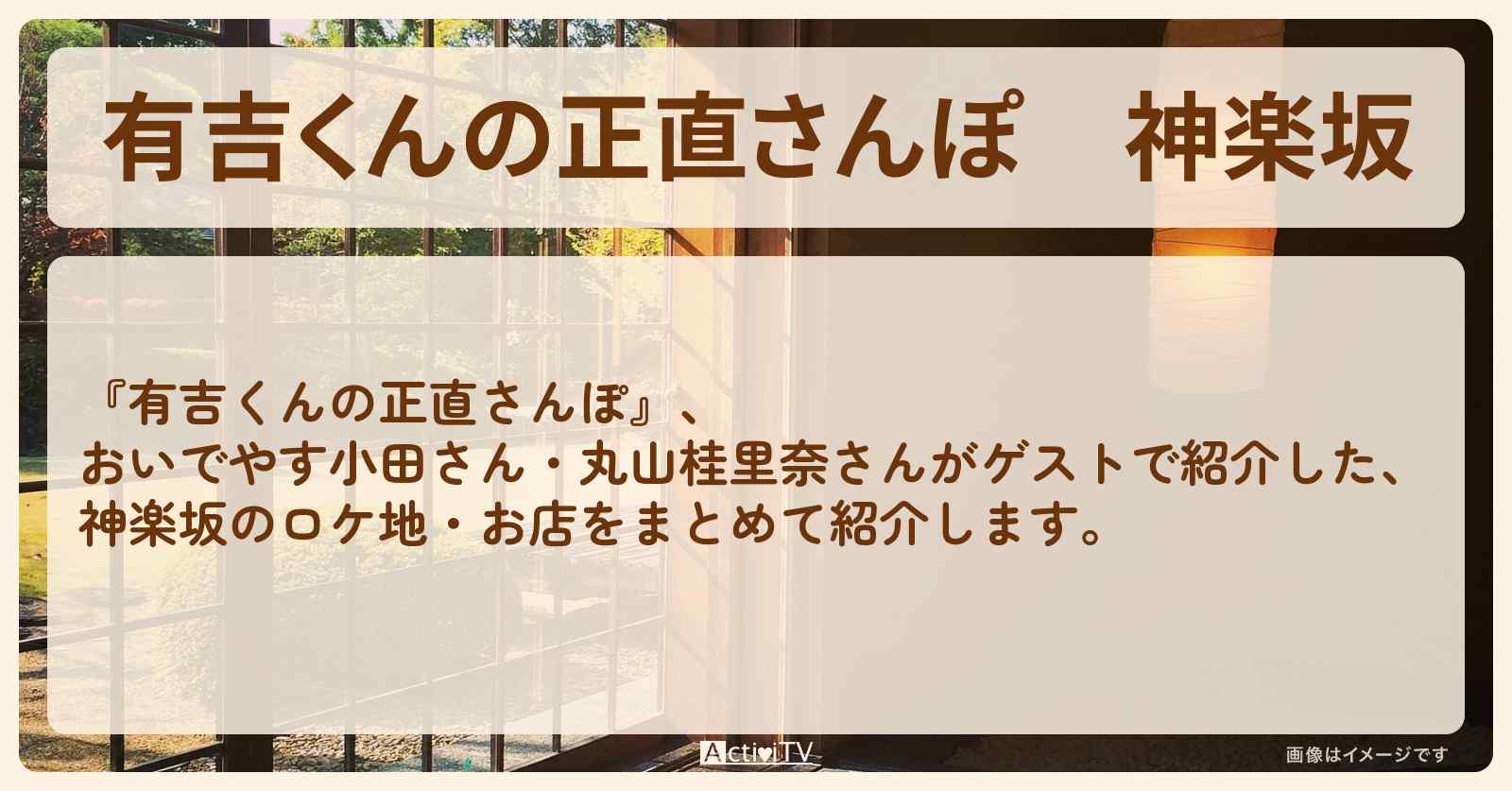 神楽坂　番組で巡ったロケ地・お店スポットのまとめ〔おいでやす小田・丸山桂里奈〕