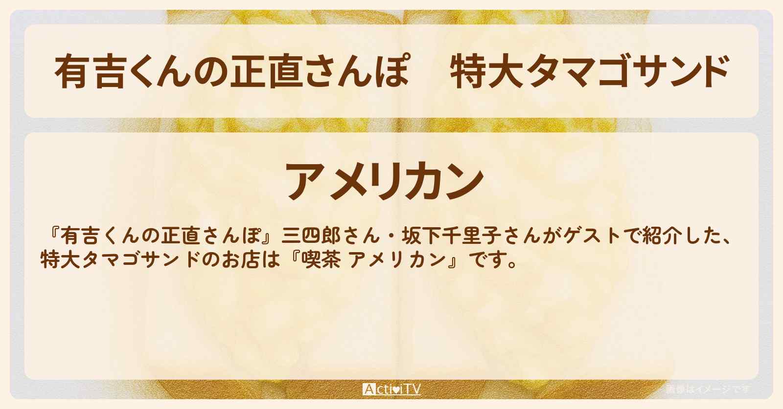 特大タマゴサンド『喫茶 アメリカン』東銀座のお店・ロケ地を紹介〔三四郎・坂下千里子〕
