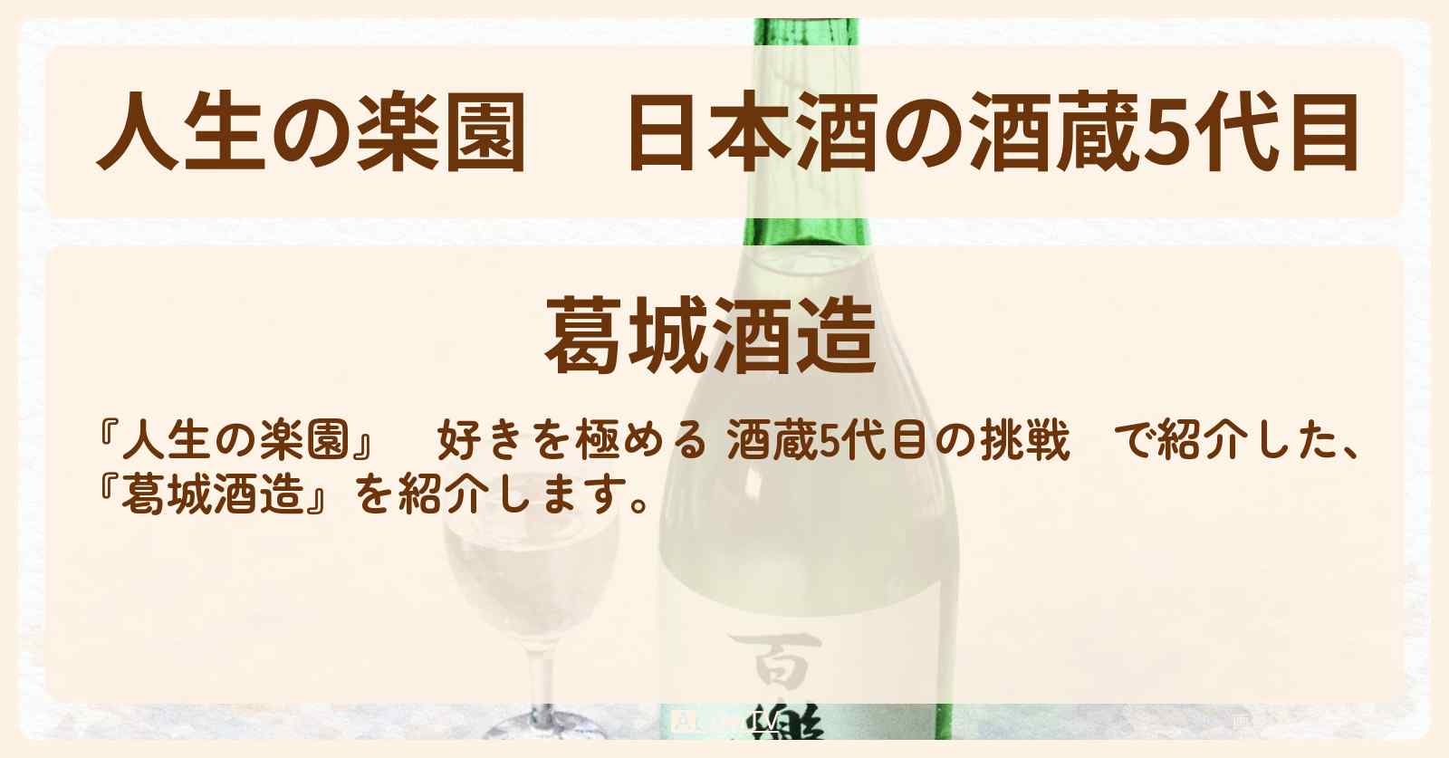 【人生の楽園】日本酒の酒蔵5代目『葛城酒造』奈良県 御所市のロケ地情報
