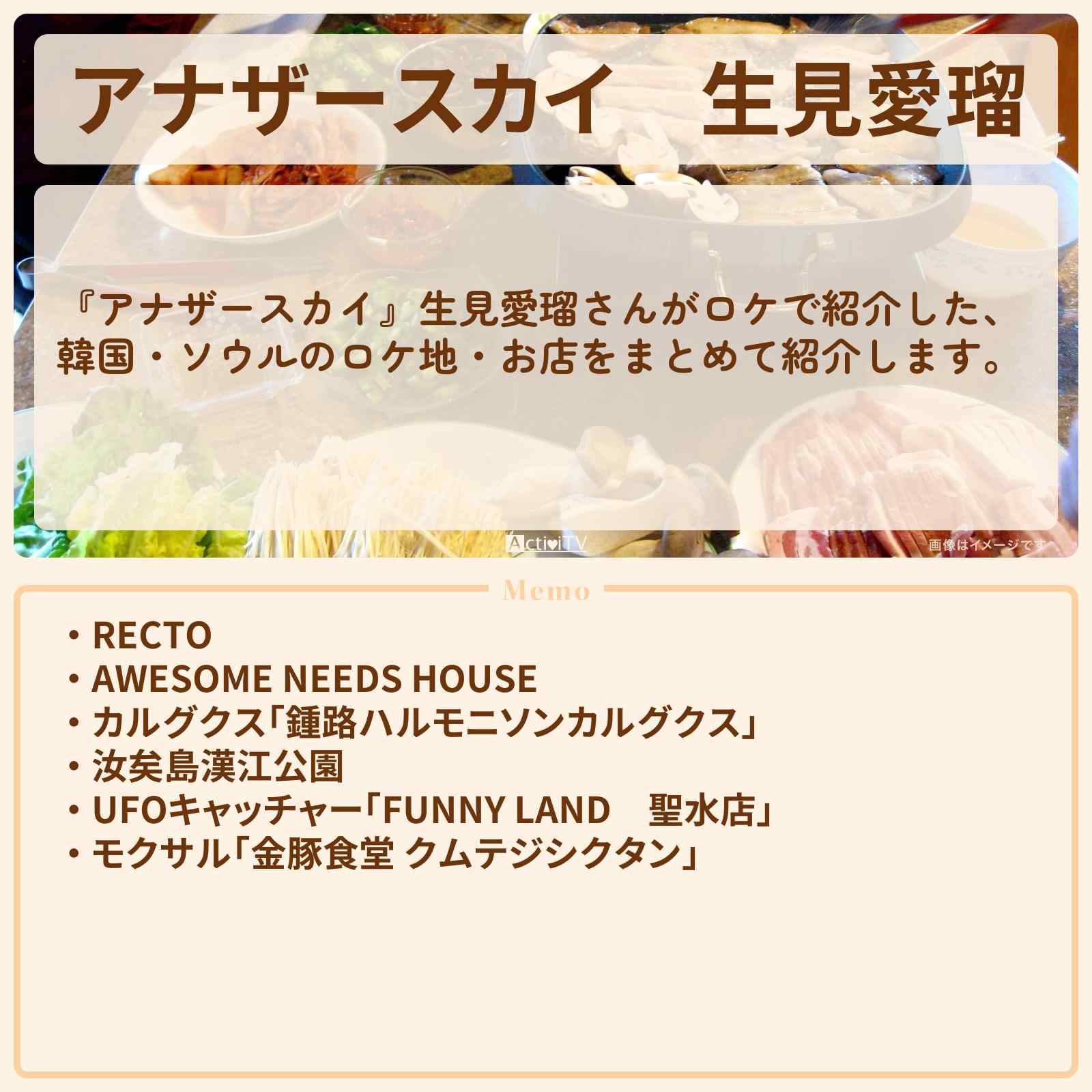 【アナザースカイ】生見愛瑠 韓国・ソウルで巡ったロケ地・スポットお店のまとめ