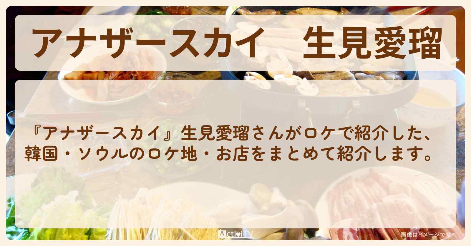 生見愛瑠　韓国・ソウルで巡ったロケ地・スポットお店のまとめ