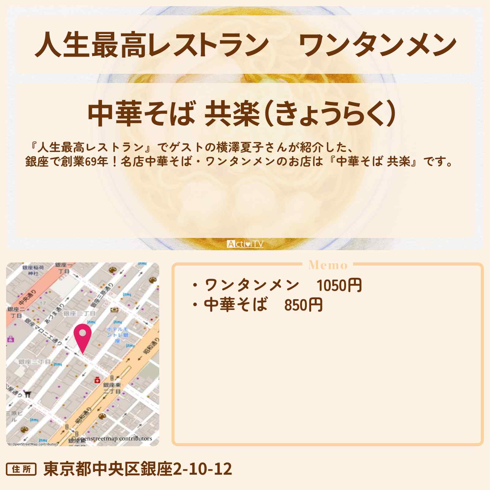 【人生最高レストラン】ワンタンメン 横澤夏子『中華そば 共楽』銀座ののお店の場所