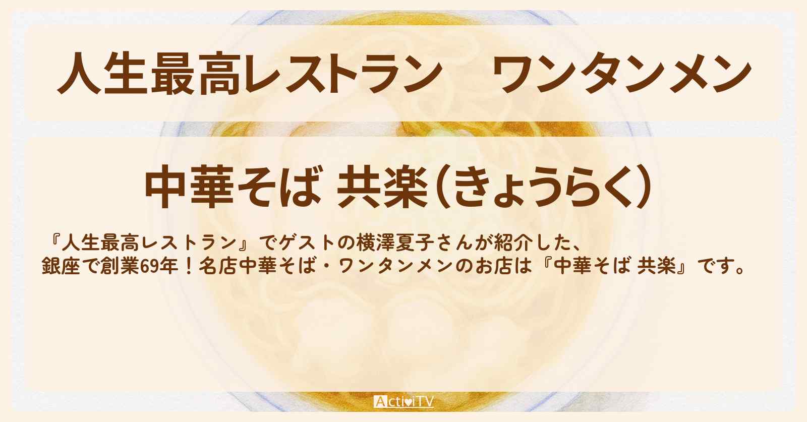 ワンタンメン　横澤夏子『中華そば 共楽』銀座ののお店の場所