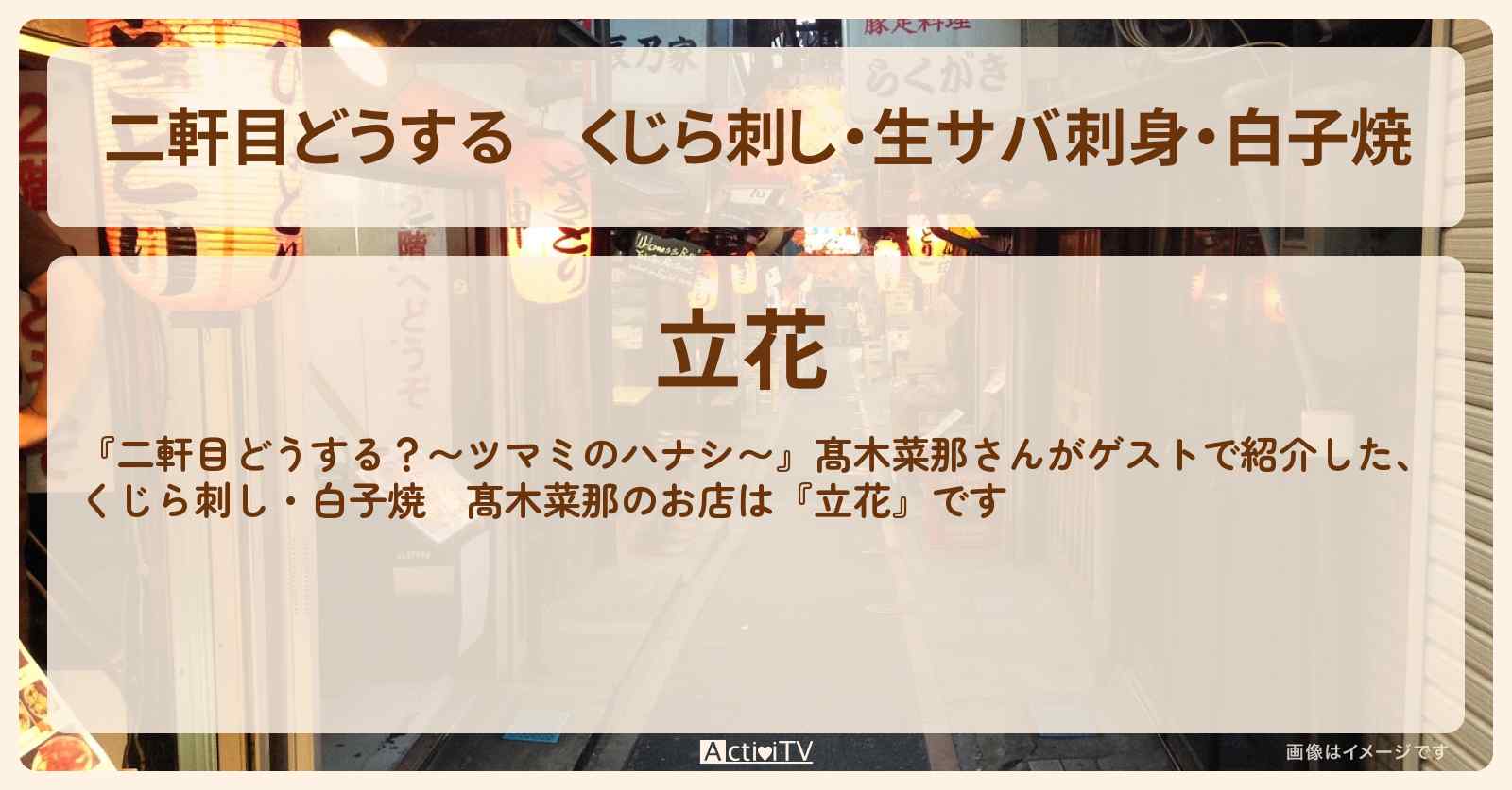 【二軒目どうする】くじら刺し・生サバ刺身・白子焼　髙木菜那『立花』青砥のお店の場所〔ツマミのハナシ〕