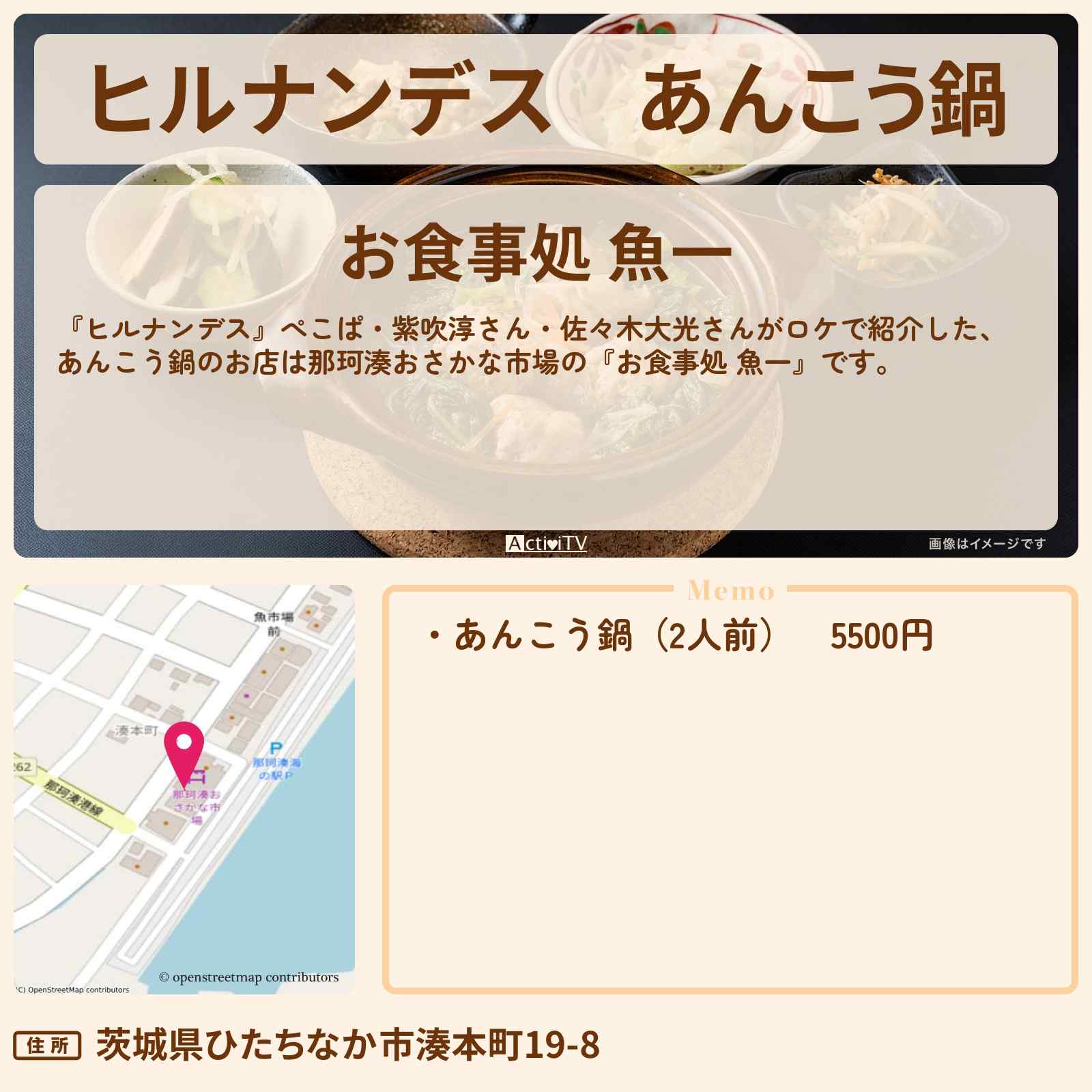 【ヒルナンデス】あんこう鍋『お食事処 魚一』那珂湊おさかな市場のお店情報