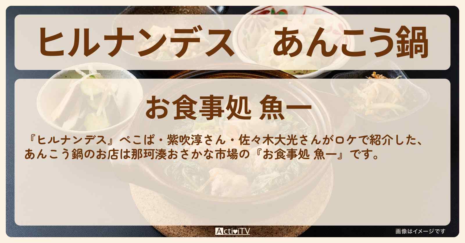 あんこう鍋『お食事処 魚一』那珂湊おさかな市場のお店情報