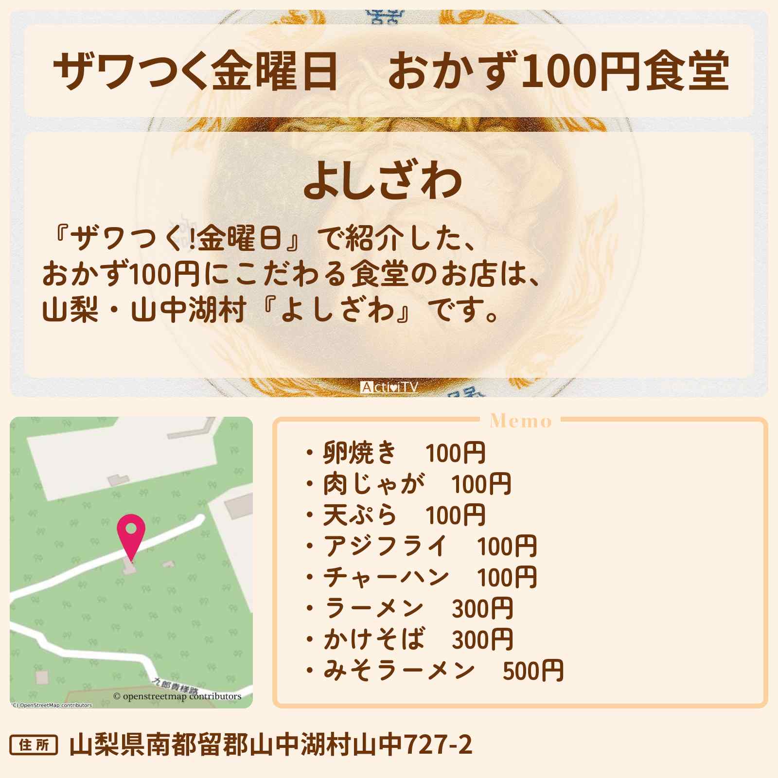 【ザワつく金曜日】おかず100円食堂『よしざわ』山梨・山中湖村のお店の場所