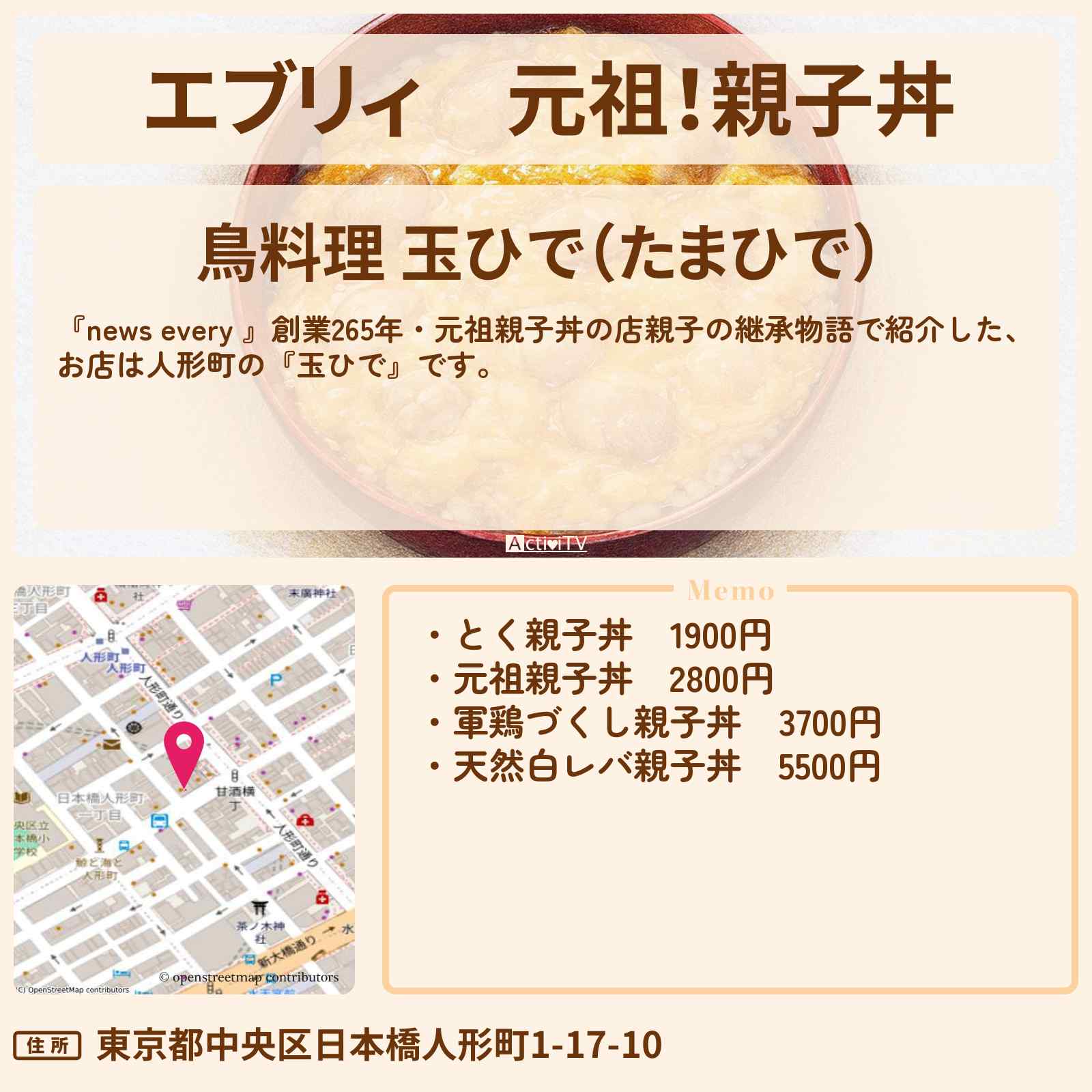 【エブリィ】元祖!親子丼 人形町『玉ひで』親子の継承物語でのお店情報 #every