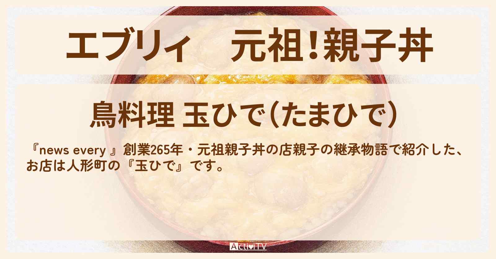 【エブリィ】元祖!親子丼 人形町『玉ひで』親子の継承物語でのお店情報 #every