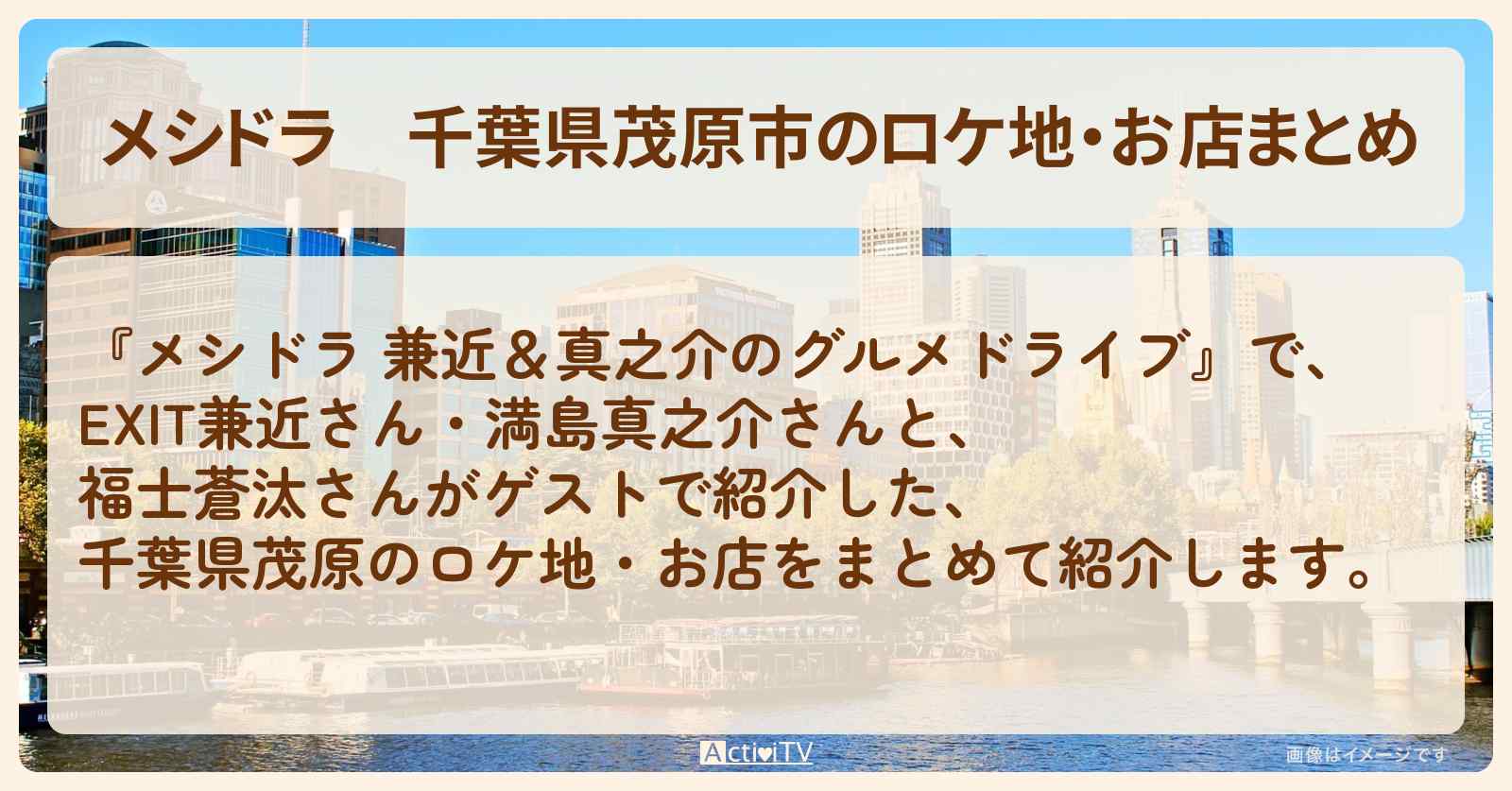 千葉県茂原市のロケ地・お店まとめ〔EXIT兼近・満島真之介・福士蒼汰〕