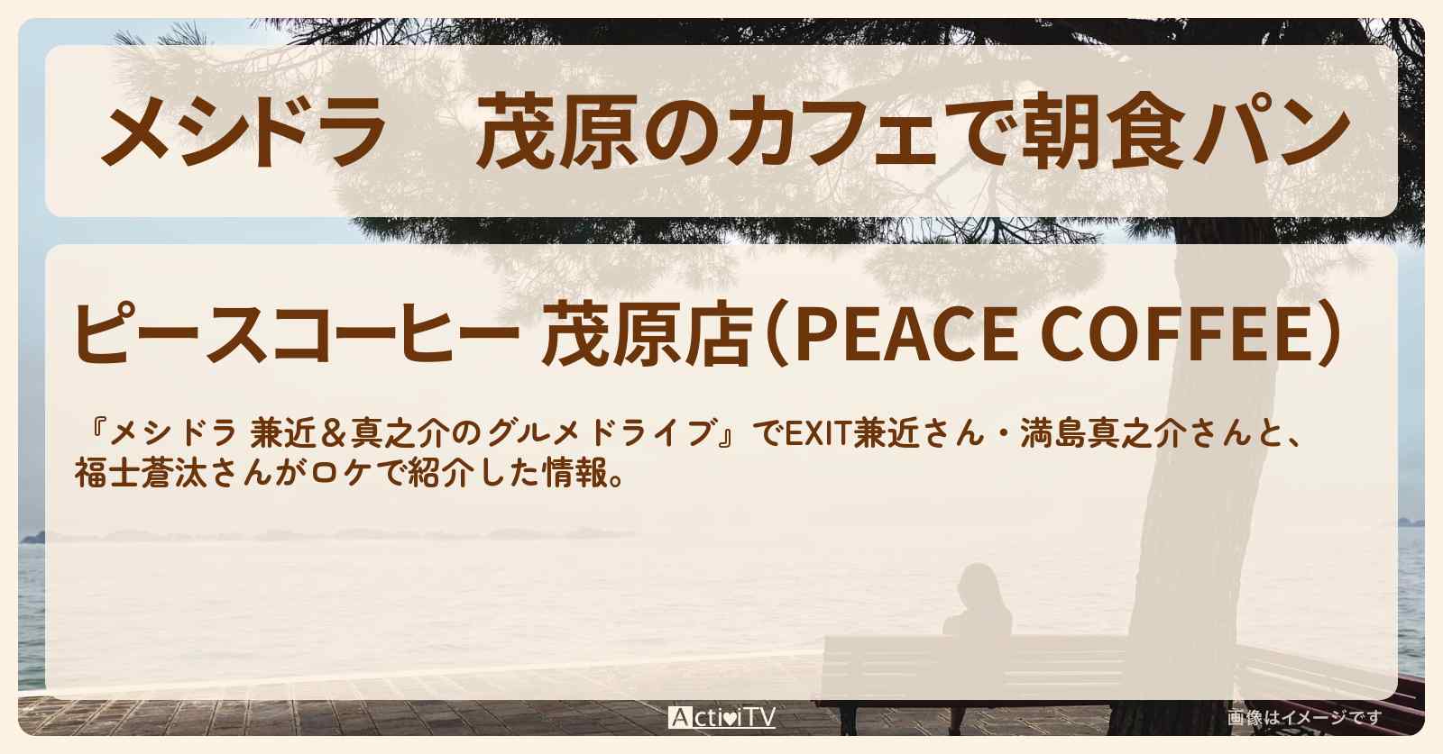 茂原のカフェで朝食パン『ピースコーヒー』のお店情報〔EXIT兼近・満島真之介・福士蒼汰〕