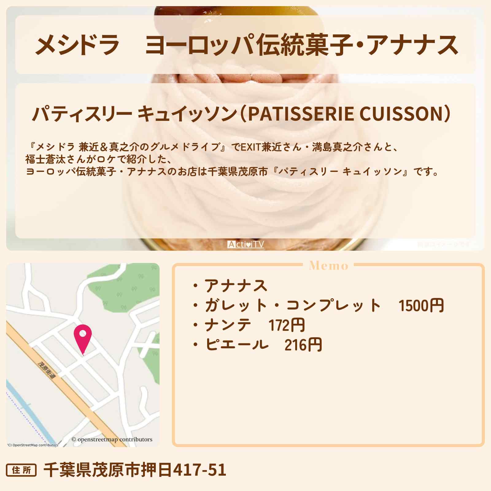 【メシドラ】ヨーロッパ伝統菓子・アナナス『パティスリー キュイッソン』千葉県茂原市のお店情報〔EXIT兼近・満島真之介・福士蒼汰〕