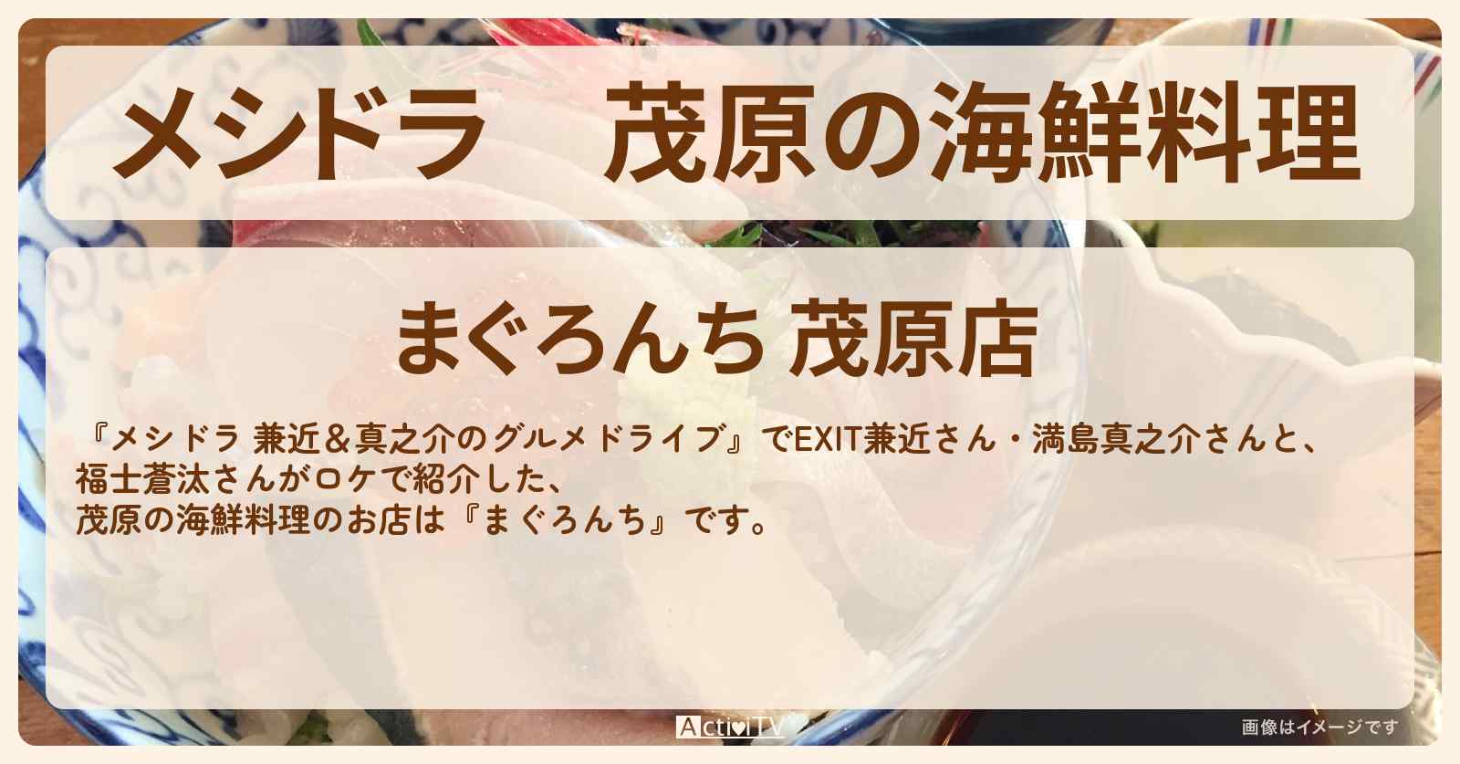 茂原の海鮮料理『まぐろんち』月見マグロ中落ちネギトロ丼のお店情報〔EXIT兼近・満島真之介・福士蒼汰〕