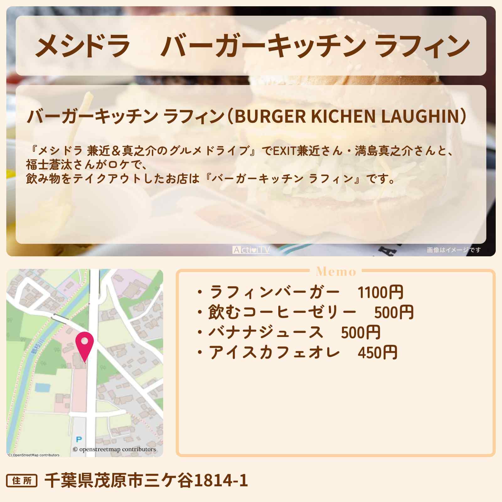 【メシドラ】『バーガーキッチン ラフィン』千葉県茂原ロケで飲み物をテイクアウトしたお店情報〔EXIT兼近・満島真之介・福士蒼汰〕