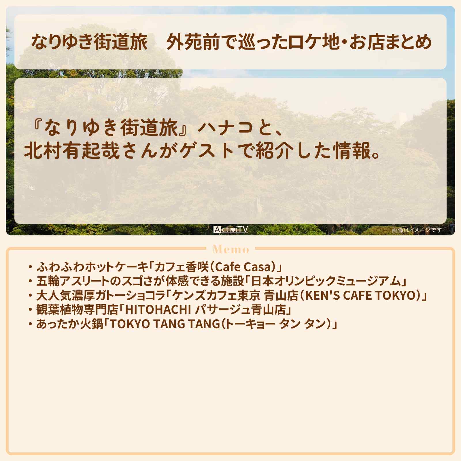 【なりゆき街道旅】外苑前で巡ったロケ地・お店まとめ〔北村有起哉〕