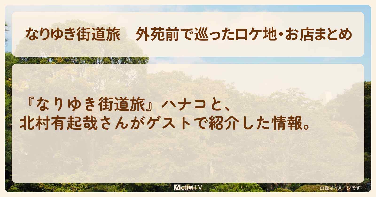 外苑前で巡ったロケ地・お店まとめ〔北村有起哉〕