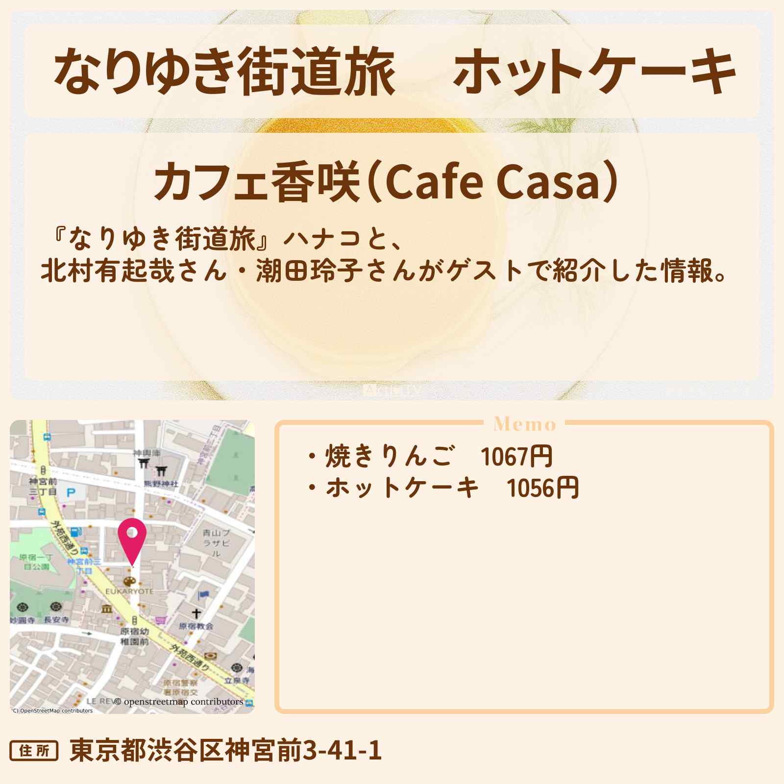 【なりゆき街道旅】ホットケーキ『カフェ香咲』外苑前のお店を紹介〔北村有起哉・潮田玲子〕