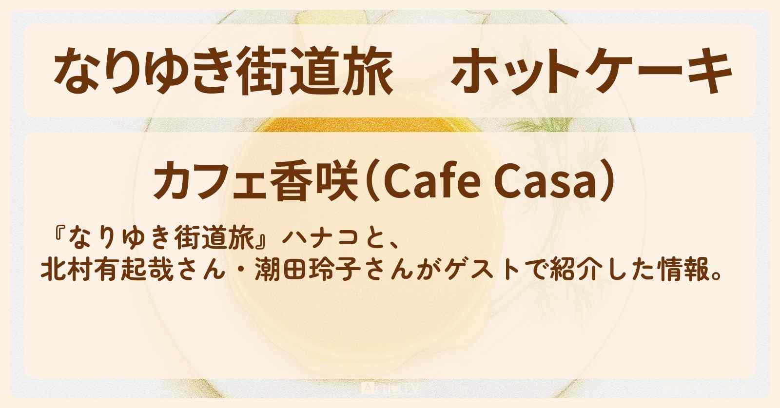 ホットケーキ『カフェ香咲』外苑前のお店を紹介〔北村有起哉・潮田玲子〕
