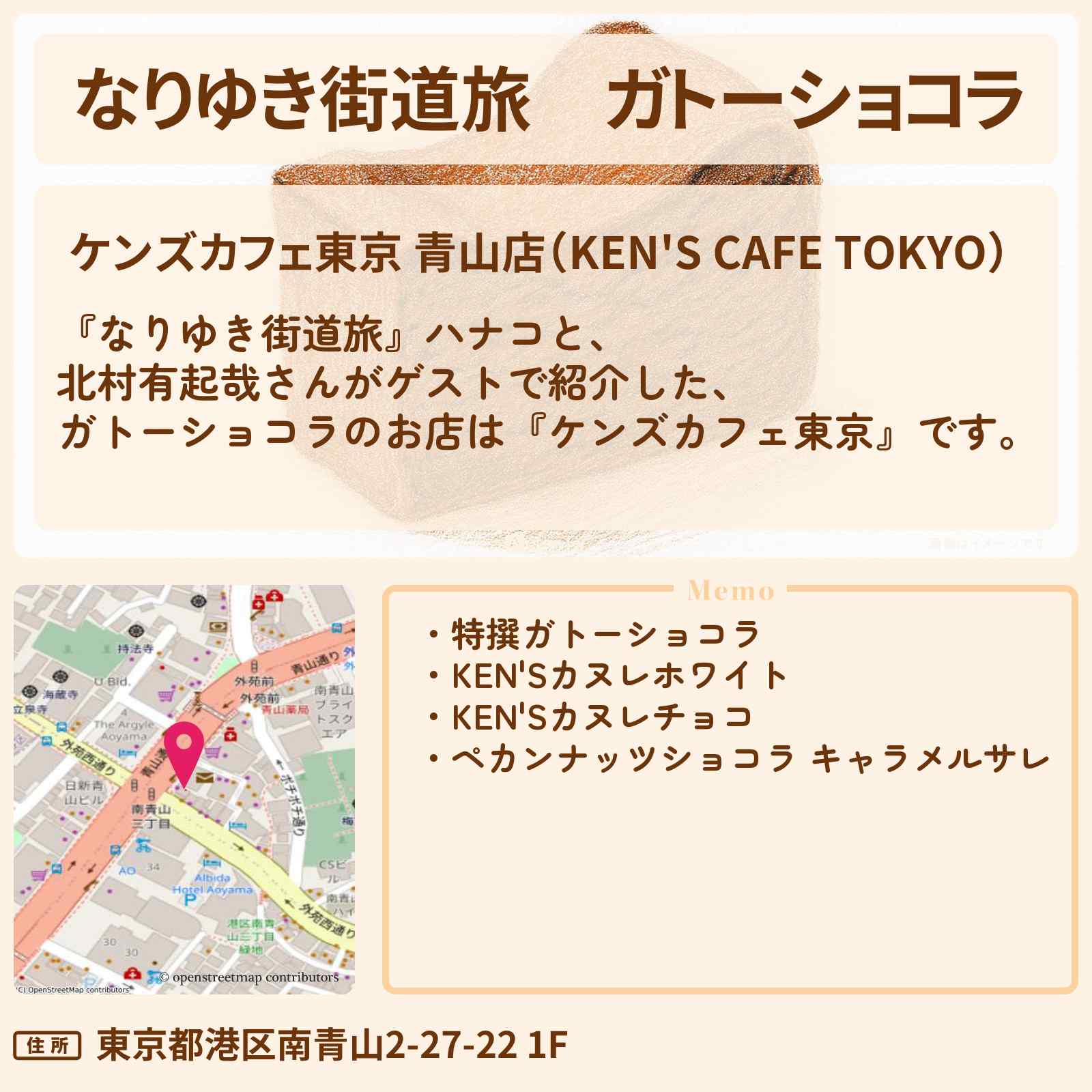 【なりゆき街道旅】ガトーショコラ『ケンズカフェ東京』外苑前のお店を紹介〔北村有起哉〕
