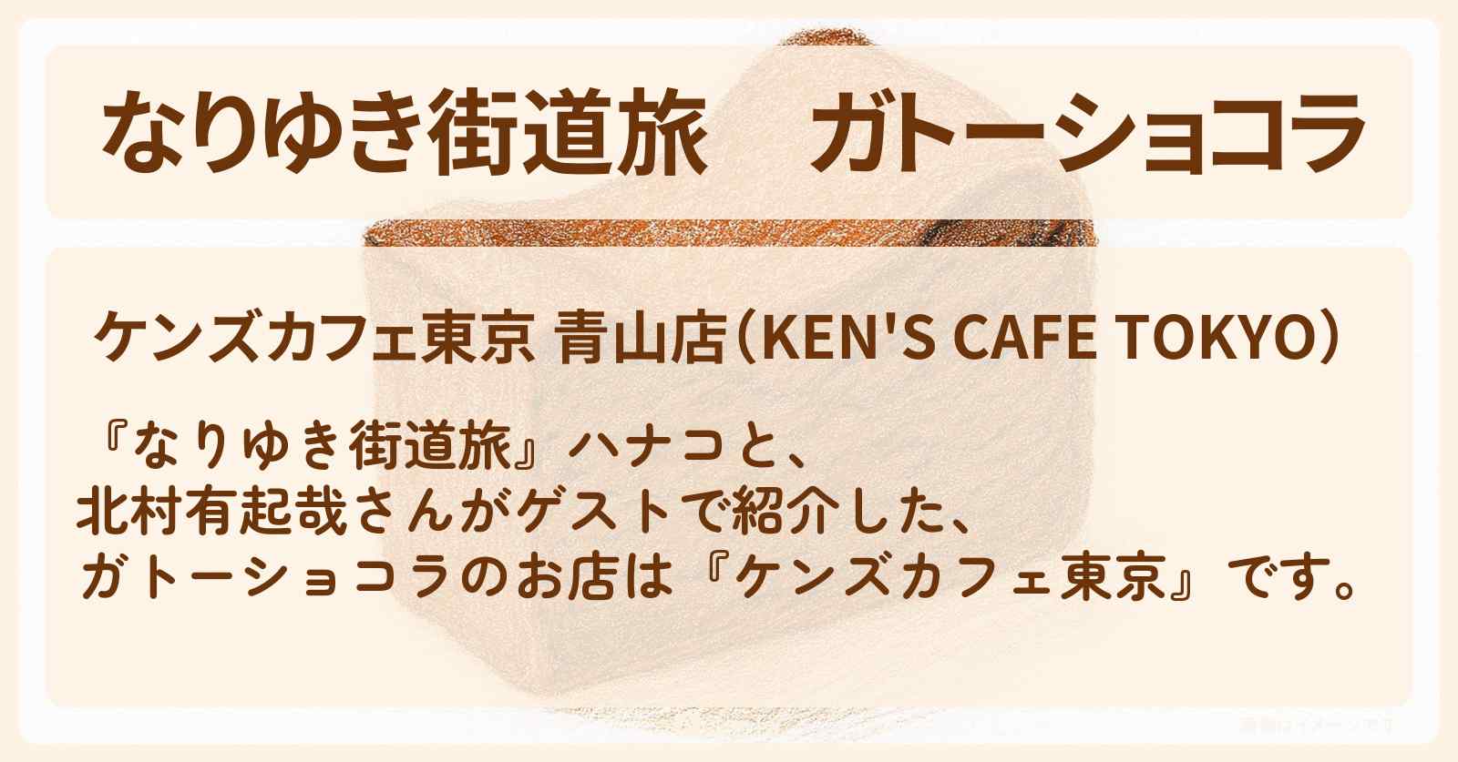 ガトーショコラ『ケンズカフェ東京』外苑前のお店を紹介〔北村有起哉〕