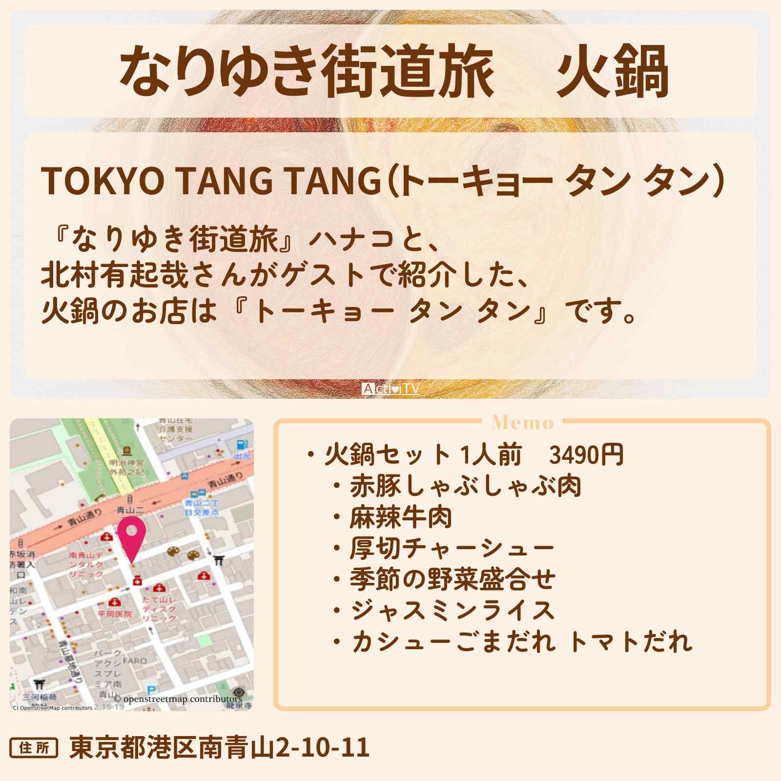 【なりゆき街道旅】火鍋『トーキョー タン タン』外苑前のお店を紹介〔北村有起哉〕