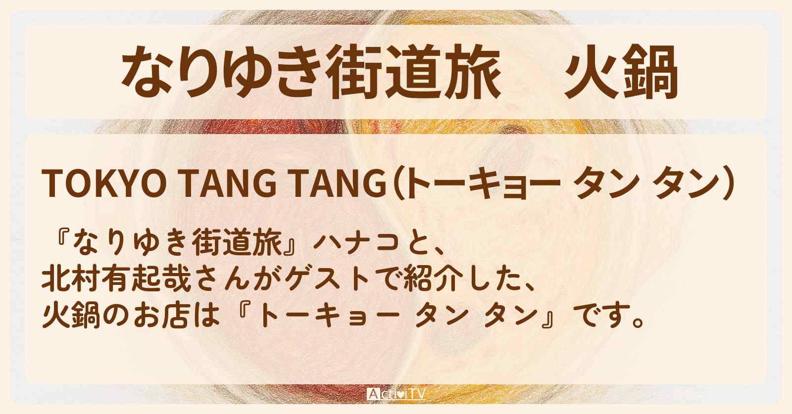 火鍋『トーキョー タン タン』外苑前のお店を紹介〔北村有起哉〕