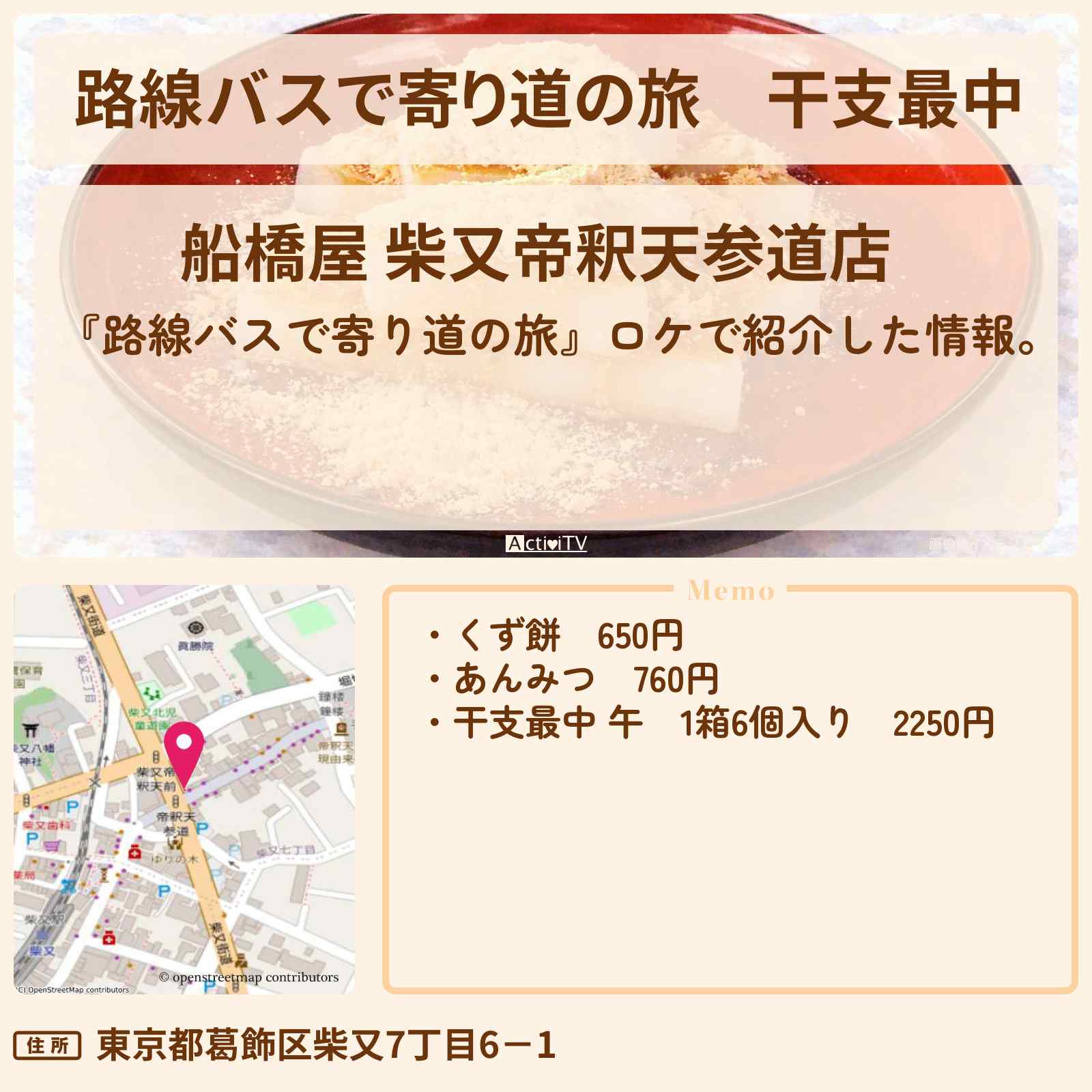 【路線バスで寄り道の旅】干支最中『船橋屋』柴又のお店の場所〔高田純次・岩城滉一・内藤剛志〕