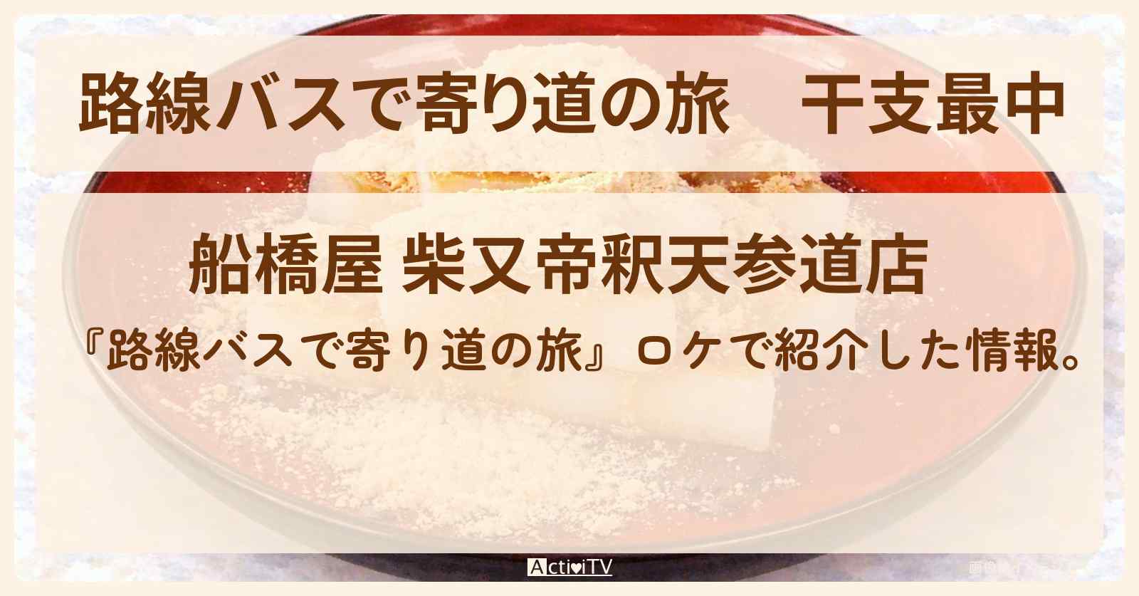 干支最中『船橋屋』柴又のお店の場所〔高田純次・岩城滉一・内藤剛志〕