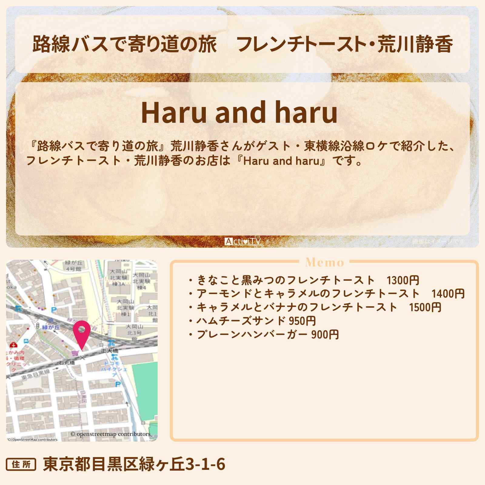【路線バスで寄り道の旅】フレンチトースト・荒川静香『Haru and haru』緑ヶ丘のお店の場所