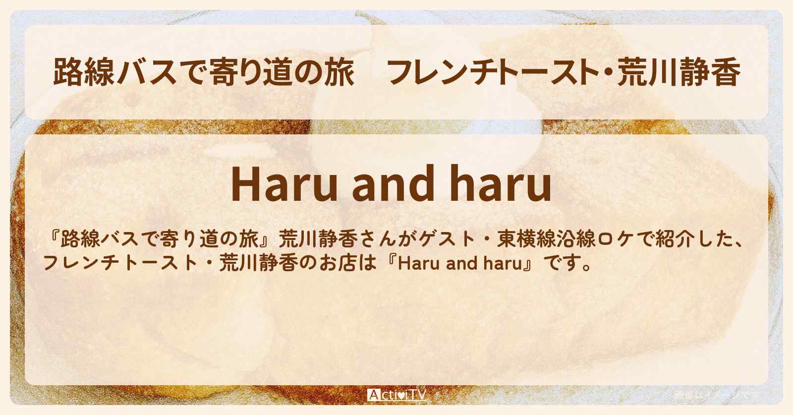 フレンチトースト・荒川静香『Haru and haru』緑ヶ丘のお店の場所