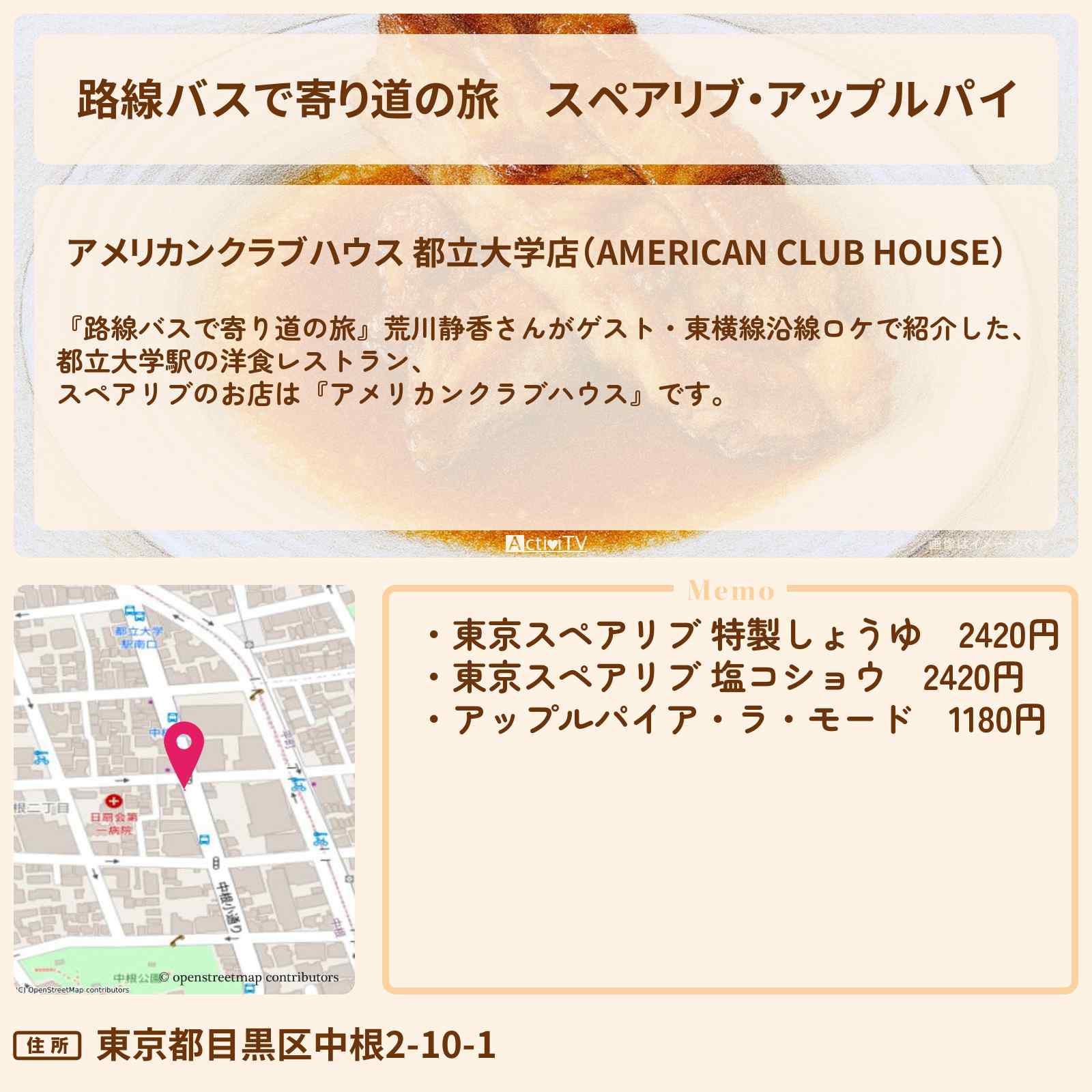 【路線バスで寄り道の旅】スペアリブ・アップルパイ 荒川静香『アメリカンクラブハウス』都立大学駅の洋食レストラン・東横線沿線ロケのお店の場所