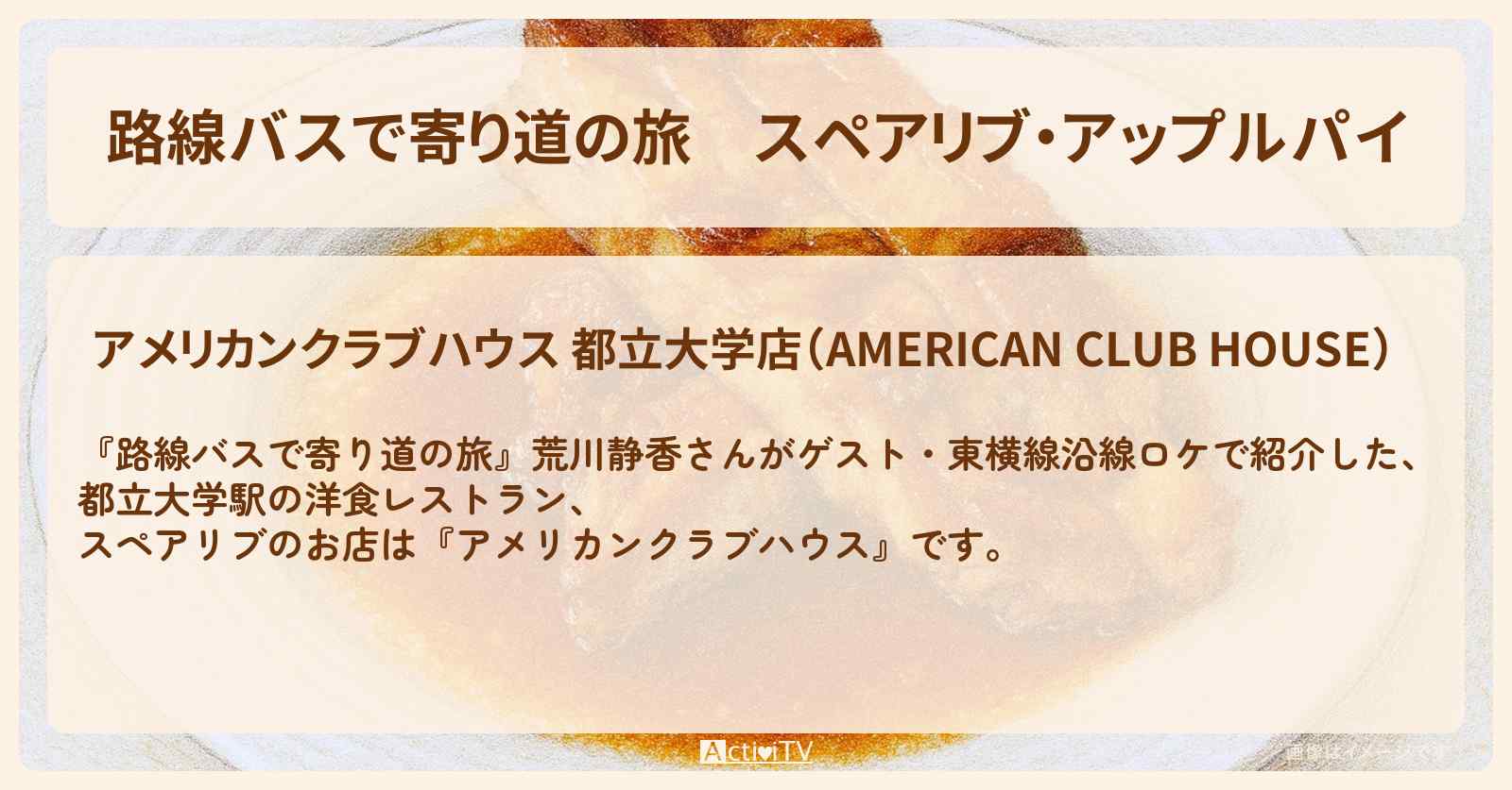 スペアリブ・アップルパイ 荒川静香『アメリカンクラブハウス』都立大学駅の洋食レストラン・東横線沿線ロケのお店の場所