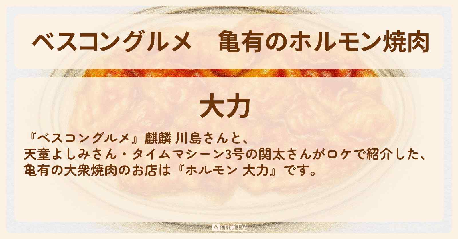 亀有のホルモン焼肉『大力』ハラミ・ピートロのロケ地・お店〔天童よしみ・タイムマシーン3号〕