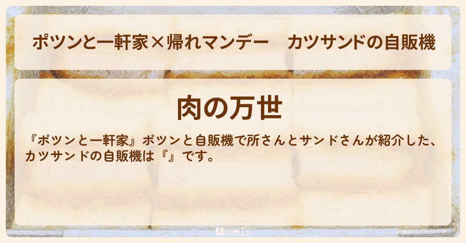 【ポツンと一軒家×】カツサンドの自販機『肉の万世』秋葉原の高架下のお店の場所