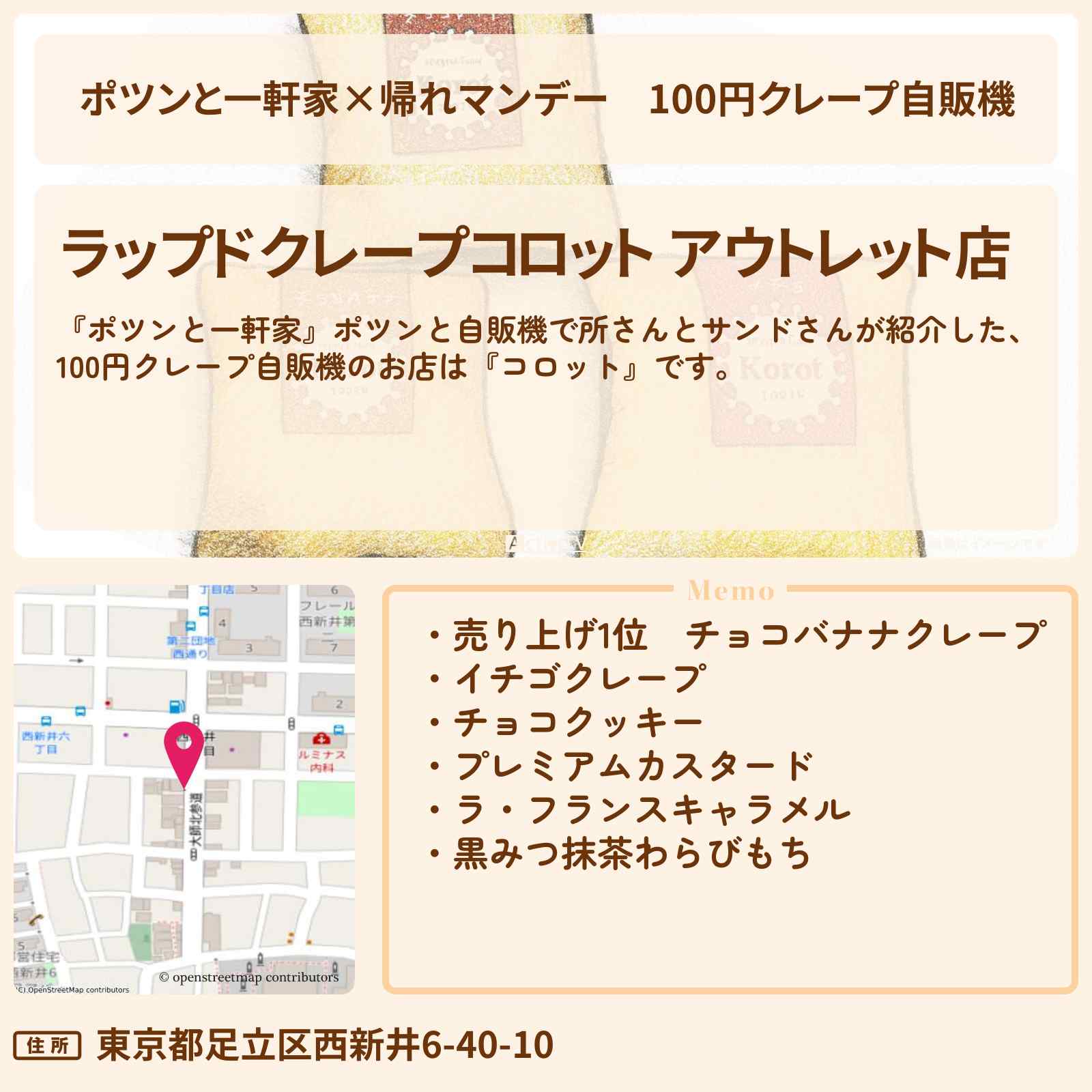 【ポツンと一軒家×帰れマンデー】100円クレープ自販機『コロット』お得なアウトレット店の場所