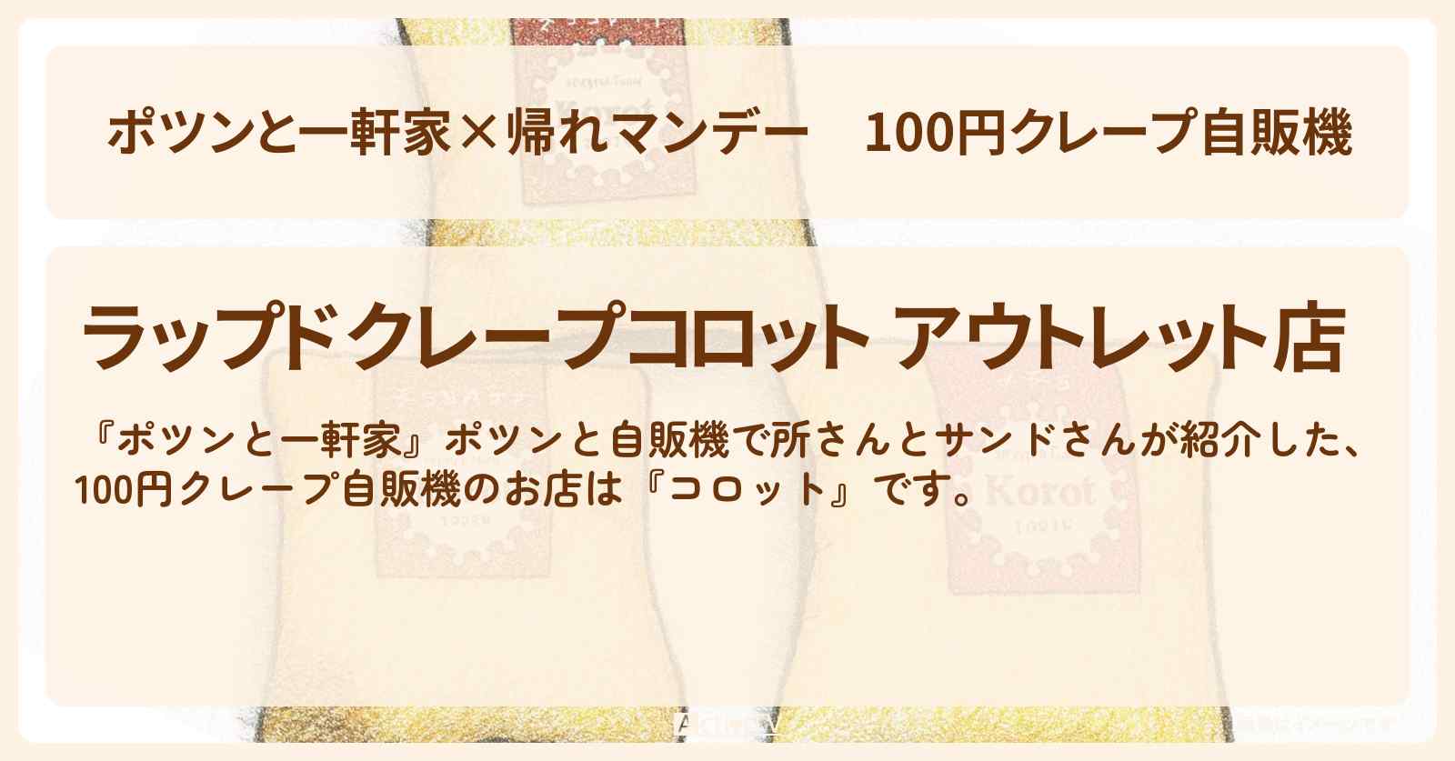 【ポツンと一軒家×】100円クレープ自販機『コロット』お得なアウトレット店の場所