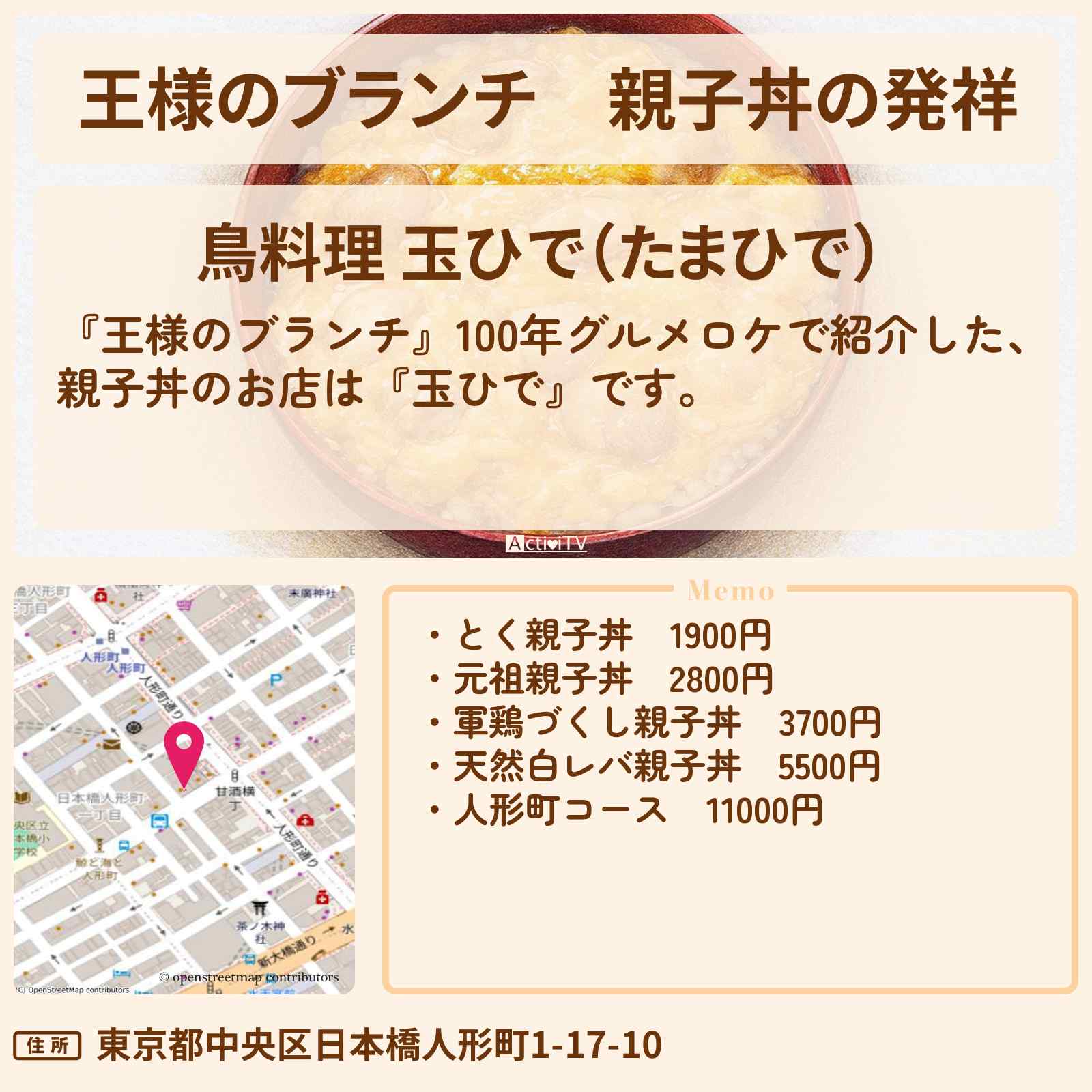 【王様のブランチ】親子丼の発祥『玉ひで』100年グルメのお店の場所〔ごはんクラブ〕