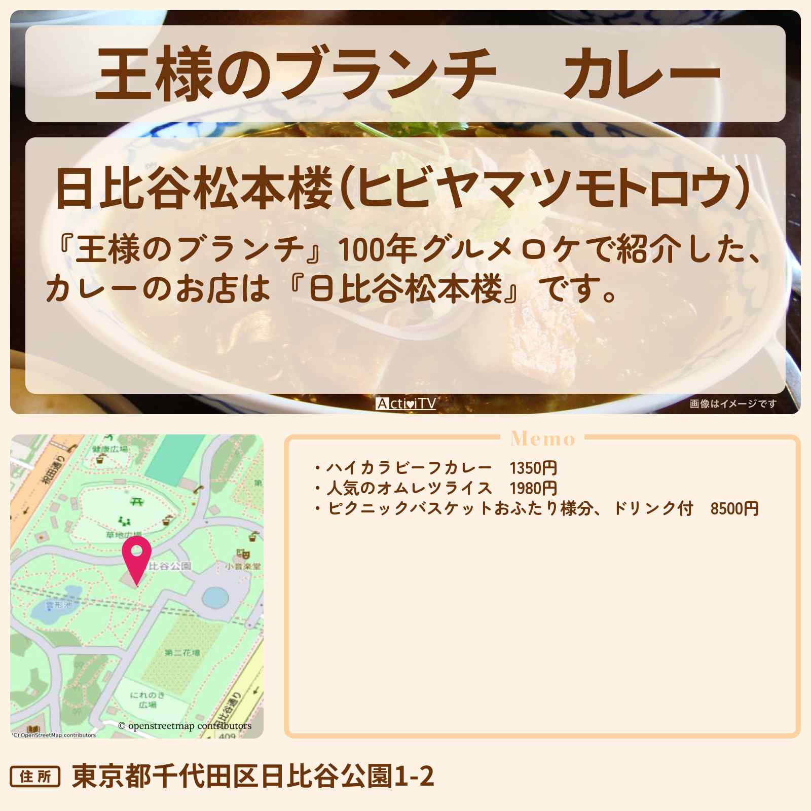 【王様のブランチ】カレー『日比谷松本楼』日比谷公園の100年グルメのお店の場所〔ごはんクラブ〕