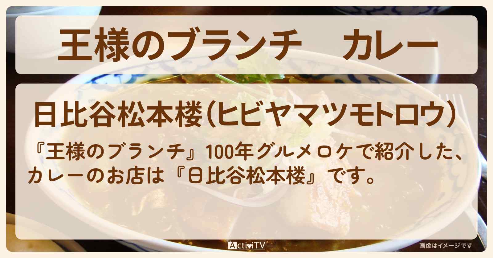カレー『日比谷松本楼』日比谷公園の100年グルメのお店の場所〔ごはんクラブ〕