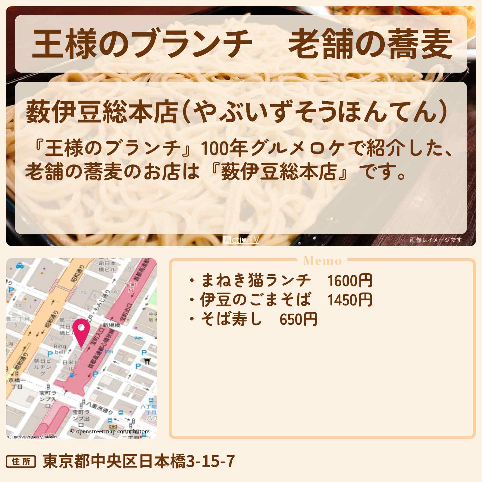 【王様のブランチ】老舗の蕎麦『薮伊豆総本店』日本橋の100年グルメのお店の場所〔ごはんクラブ〕