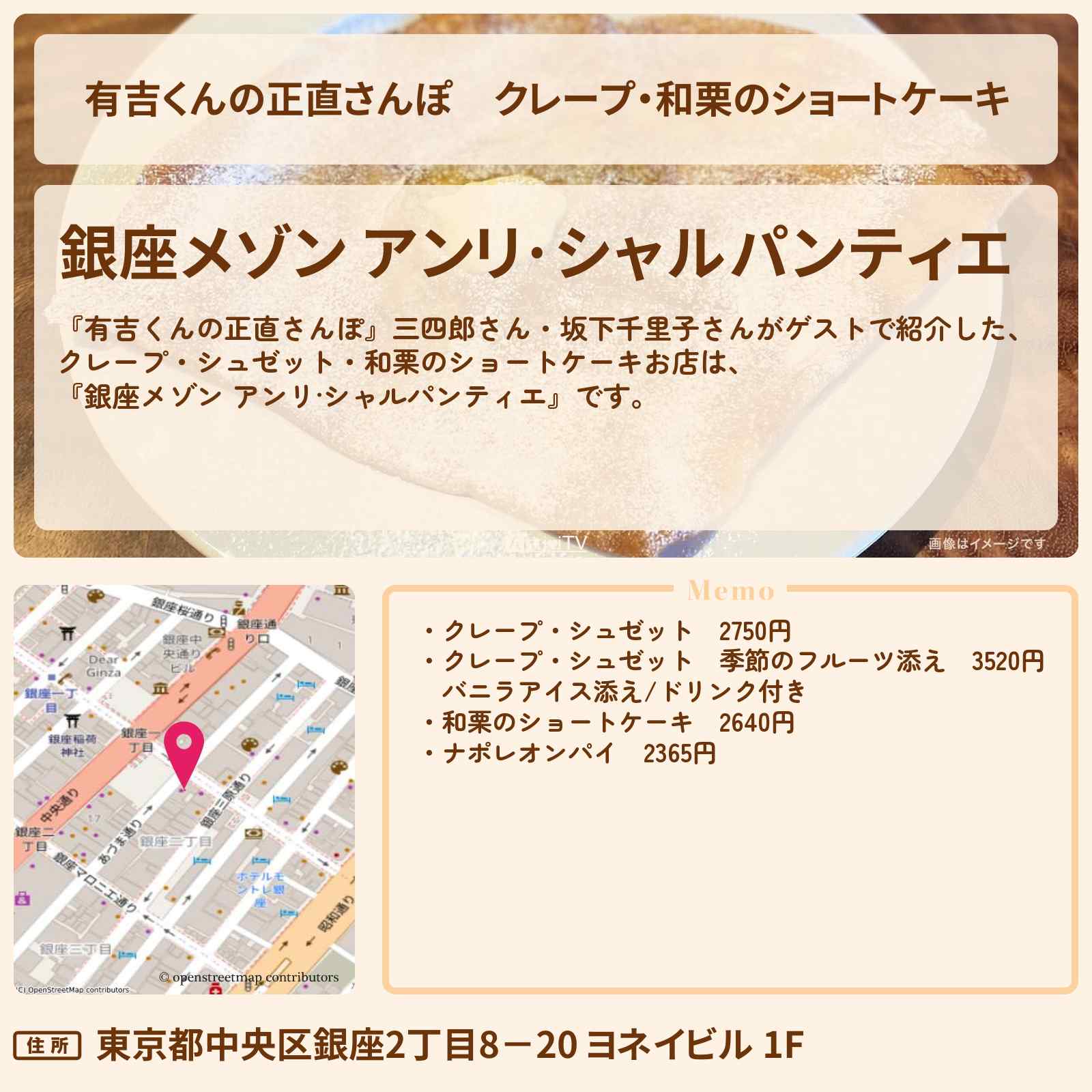 【有吉くんの正直さんぽ】クレープ・和栗のショートケーキ『アンリ·シャルパンティエ』東銀座のお店・ロケ地を紹介〔三四郎・坂下千里子〕