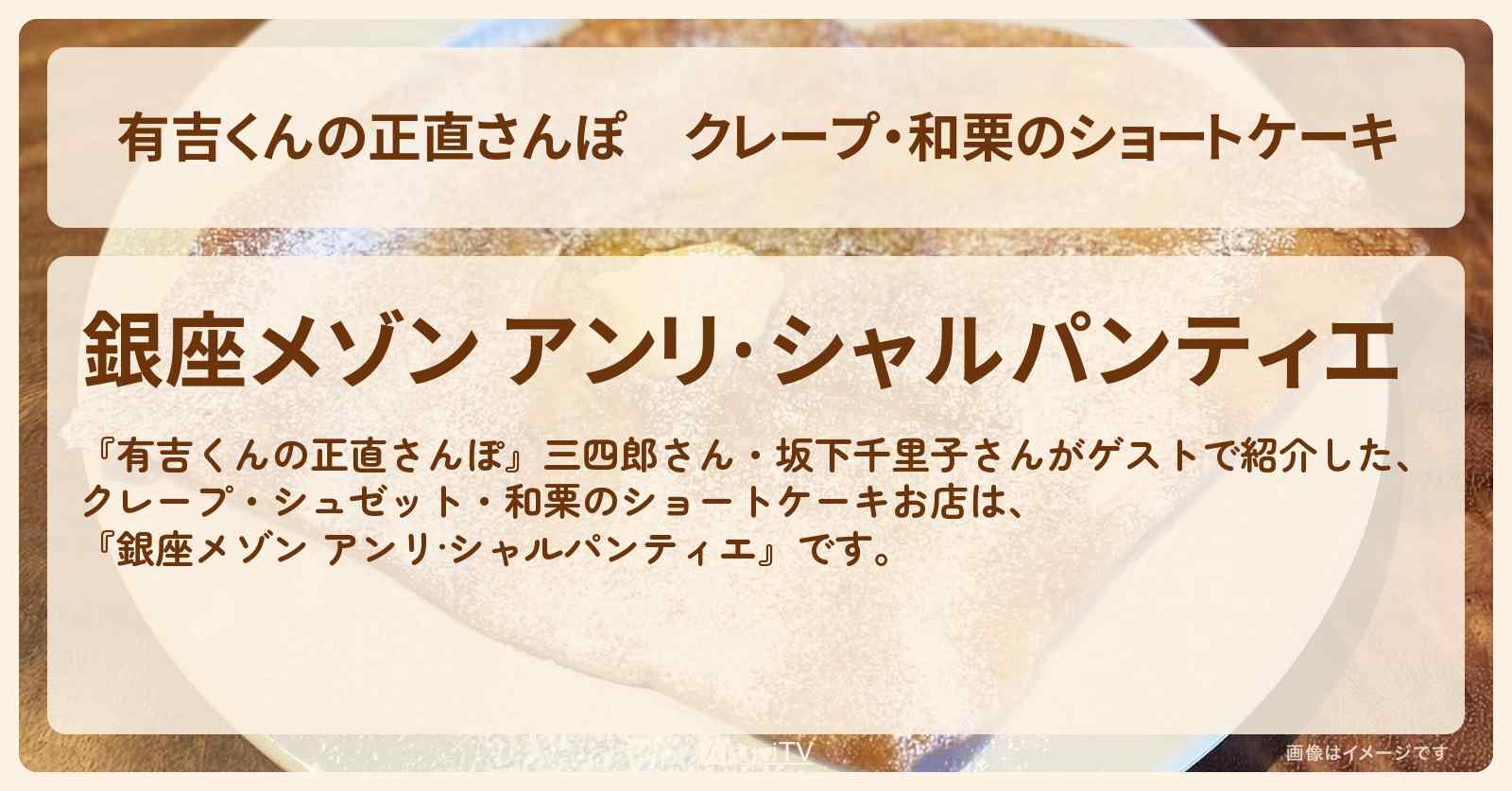 クレープ・和栗のショートケーキ『アンリ·シャルパンティエ』東銀座のお店・ロケ地を紹介〔三四郎・坂下千里子〕