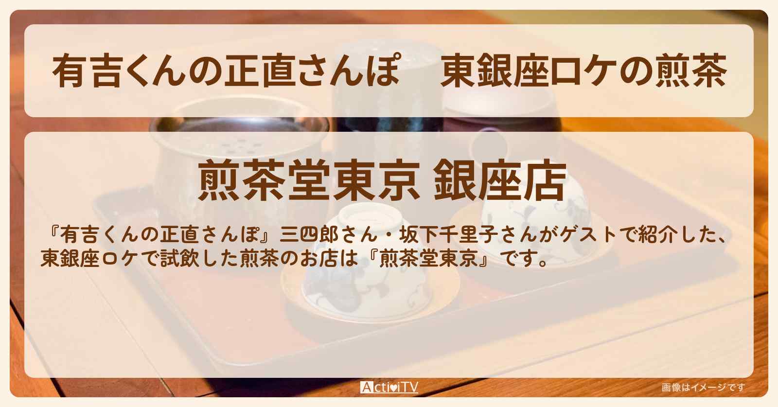 東銀座ロケの煎茶『煎茶堂東京』お店・ロケ地を紹介〔三四郎・坂下千里子〕